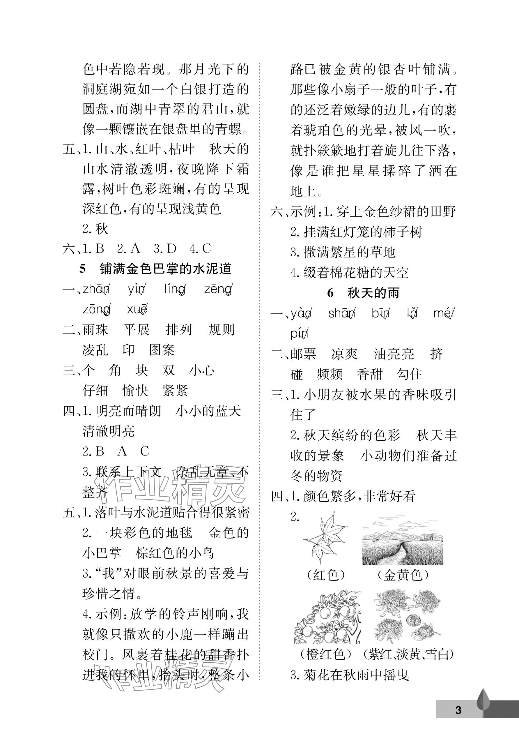 2025年黄冈作业本武汉大学出版社三年级语文上册人教版&nbsp;参考答案第3页