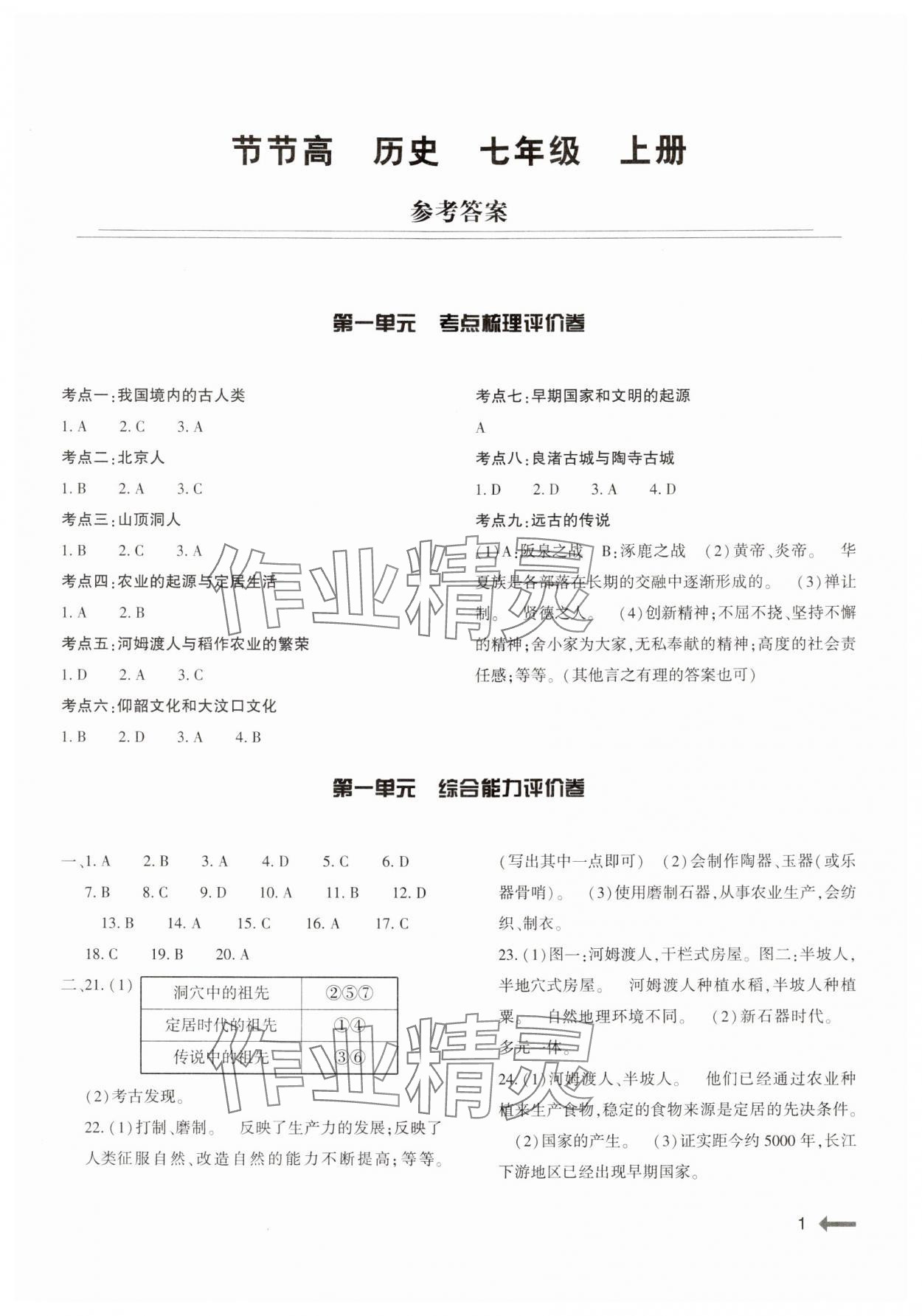 2024年節(jié)節(jié)高大象出版社七年級(jí)歷史上冊(cè)人教版 參考答案第1頁(yè)