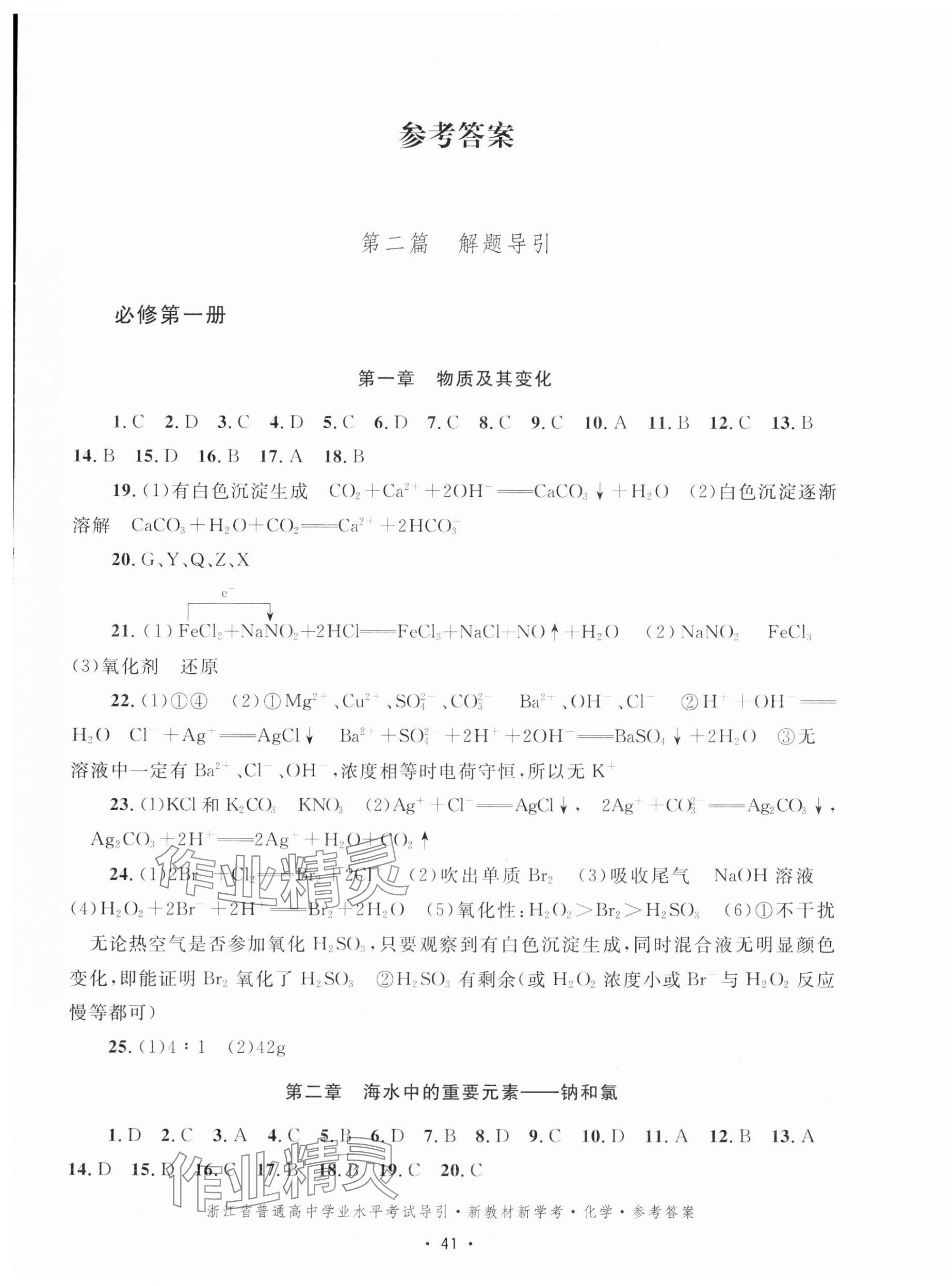 2025年浙江省學業水平考試導引新教材新學考化學 第1頁