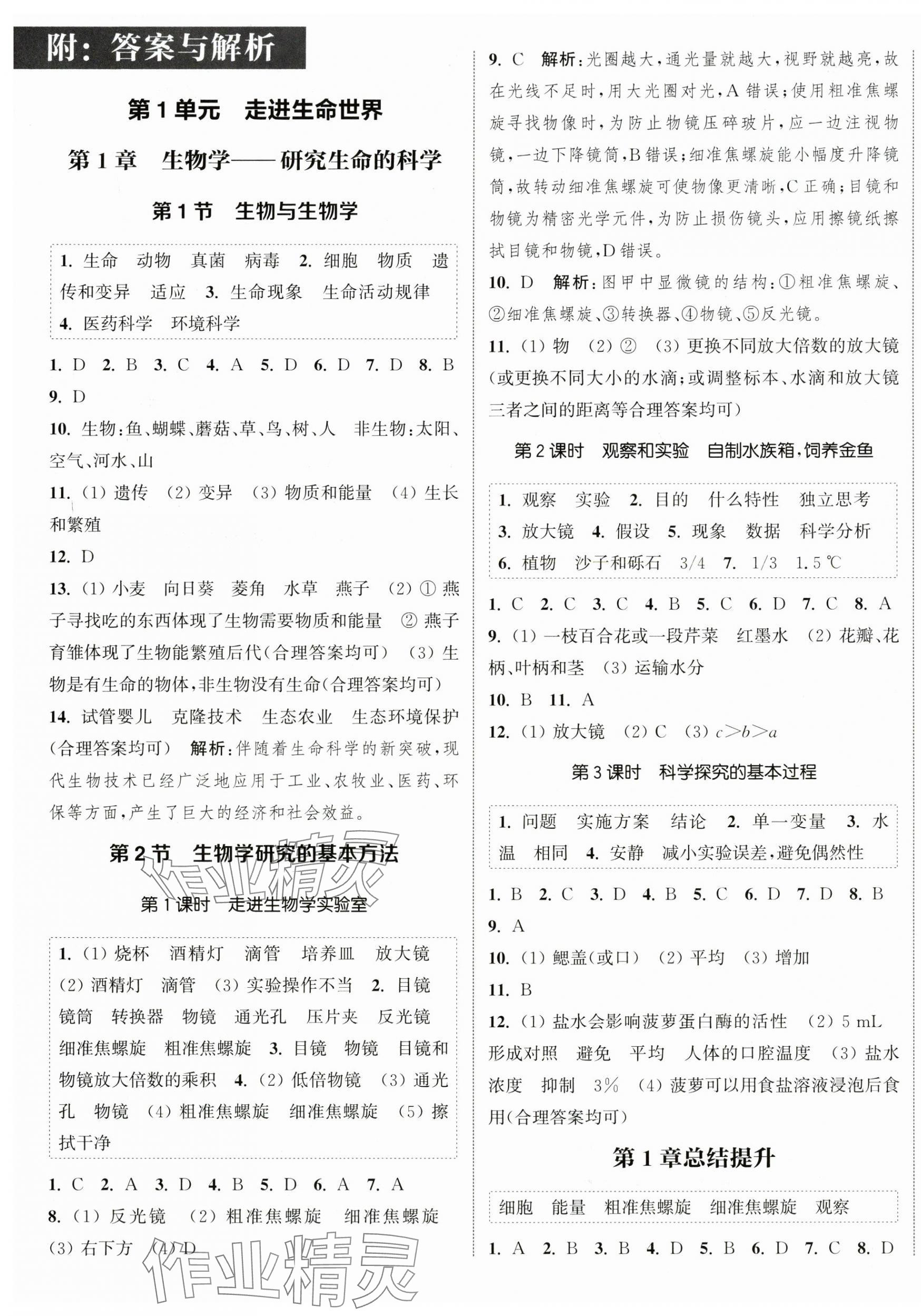 2024年通城學(xué)典課時(shí)作業(yè)本七年級(jí)生物上冊(cè)蘇科版 第1頁