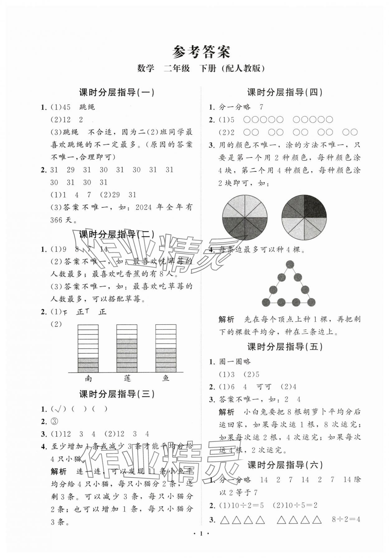 2024年同步練習冊分層指導二年級數(shù)學下冊人教版 參考答案第1頁