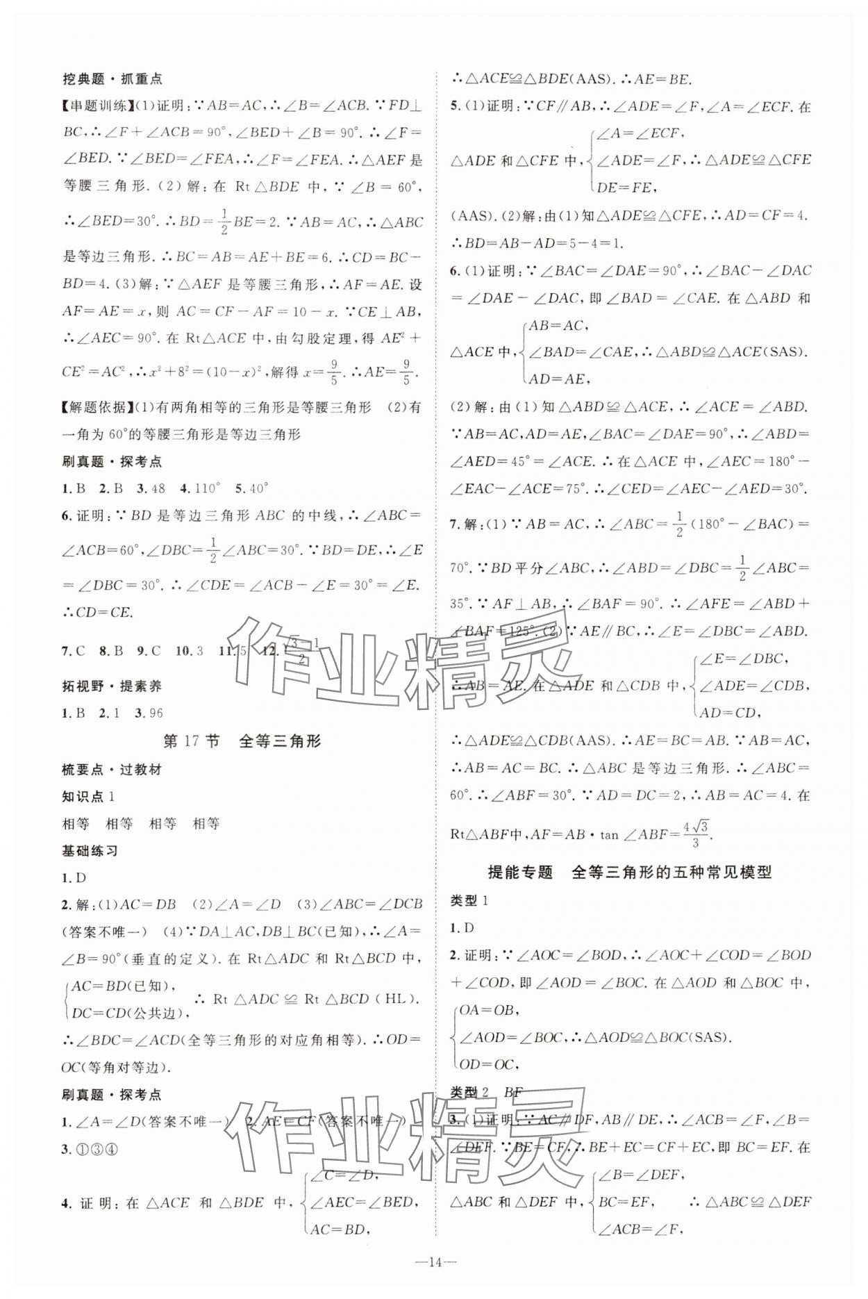 2024年名師測(cè)控中考特訓(xùn)方案數(shù)學(xué)湖北專(zhuān)版 參考答案第14頁(yè)