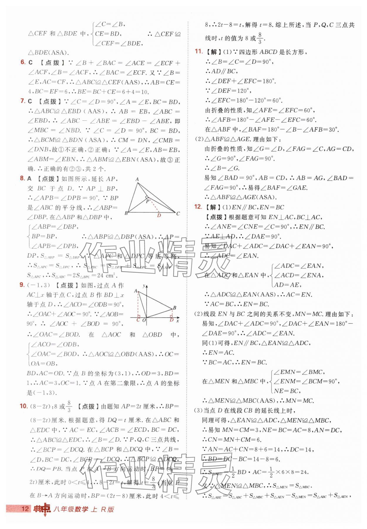 2025年綜合應(yīng)用創(chuàng)新題典中點(diǎn)八年級(jí)數(shù)學(xué)上冊(cè)人教版 第12頁(yè)