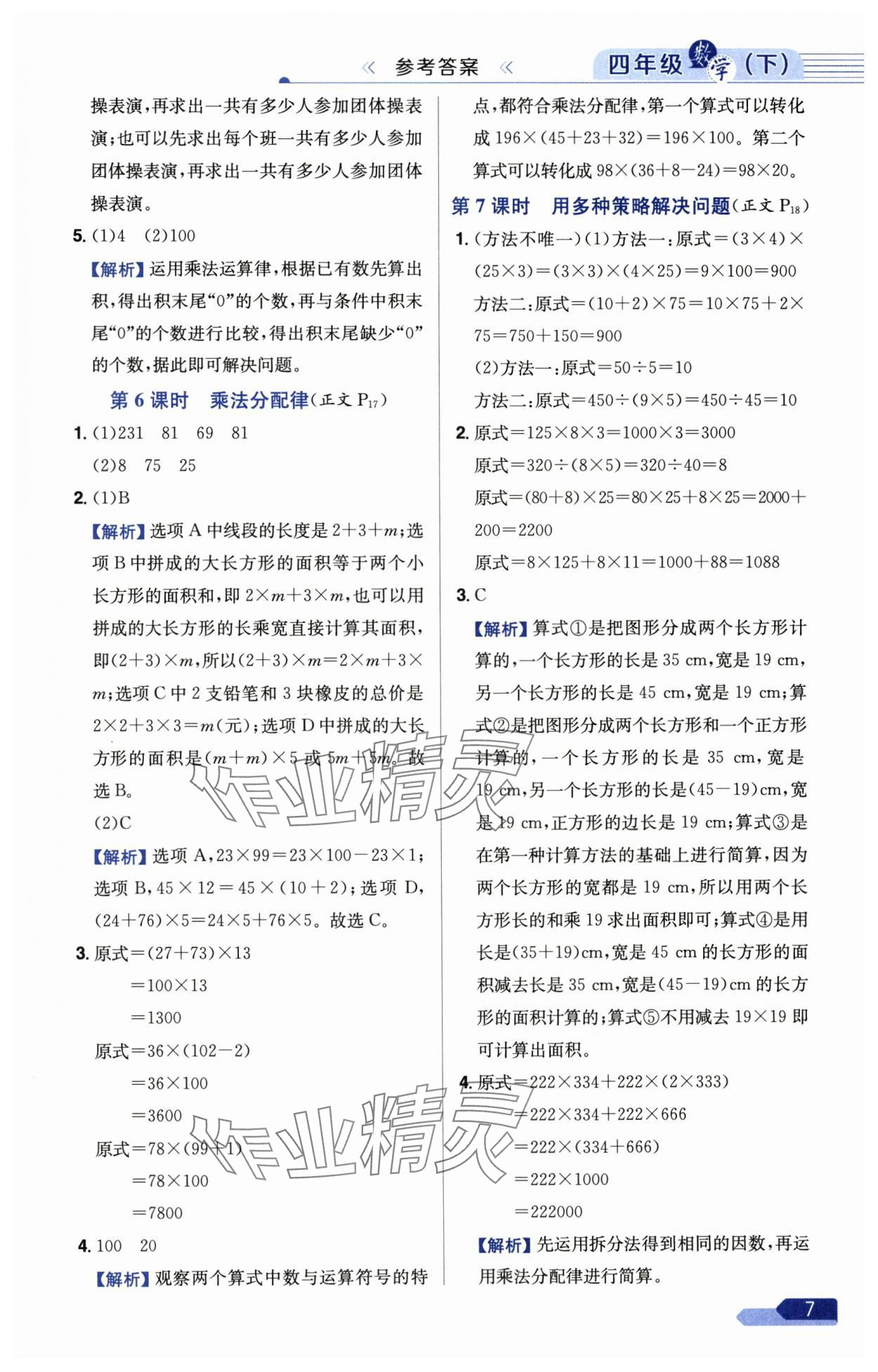 2025年教材全练四年级数学下册人教版广东专版 第7页