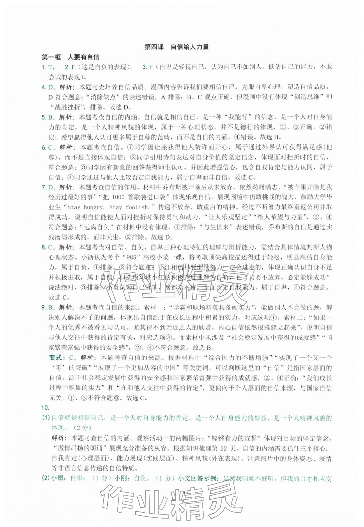2026年练习精编七年级道德与法治下册人教版&nbsp;参考答案第11页