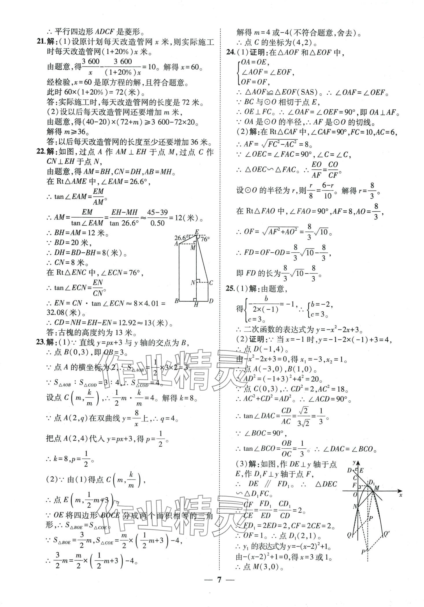 2024年3年真题2年模拟1年预测数学中考聊城专版&nbsp;第7页