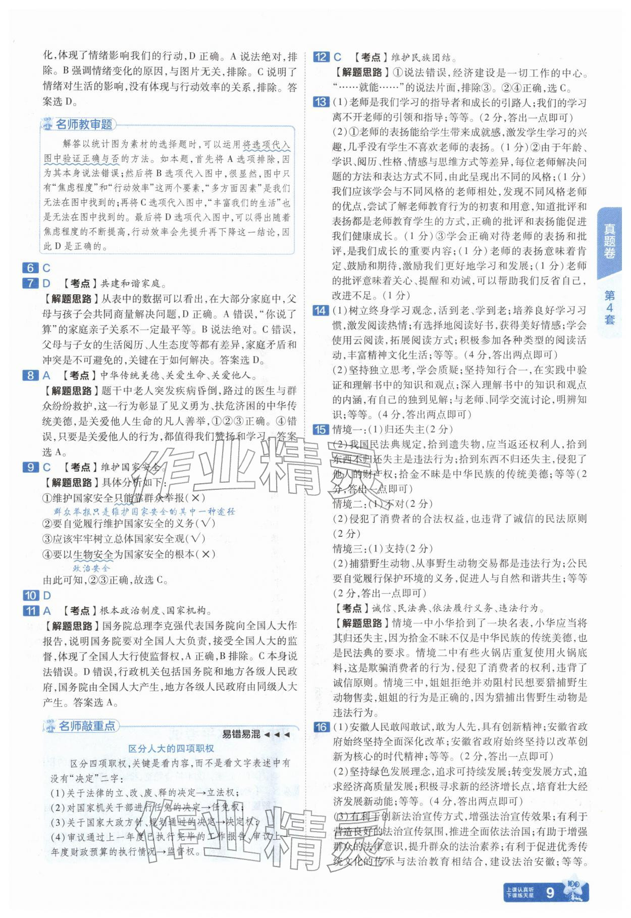 2026年金考卷45套汇编道德与法治人教版安徽专版&nbsp;参考答案第8页