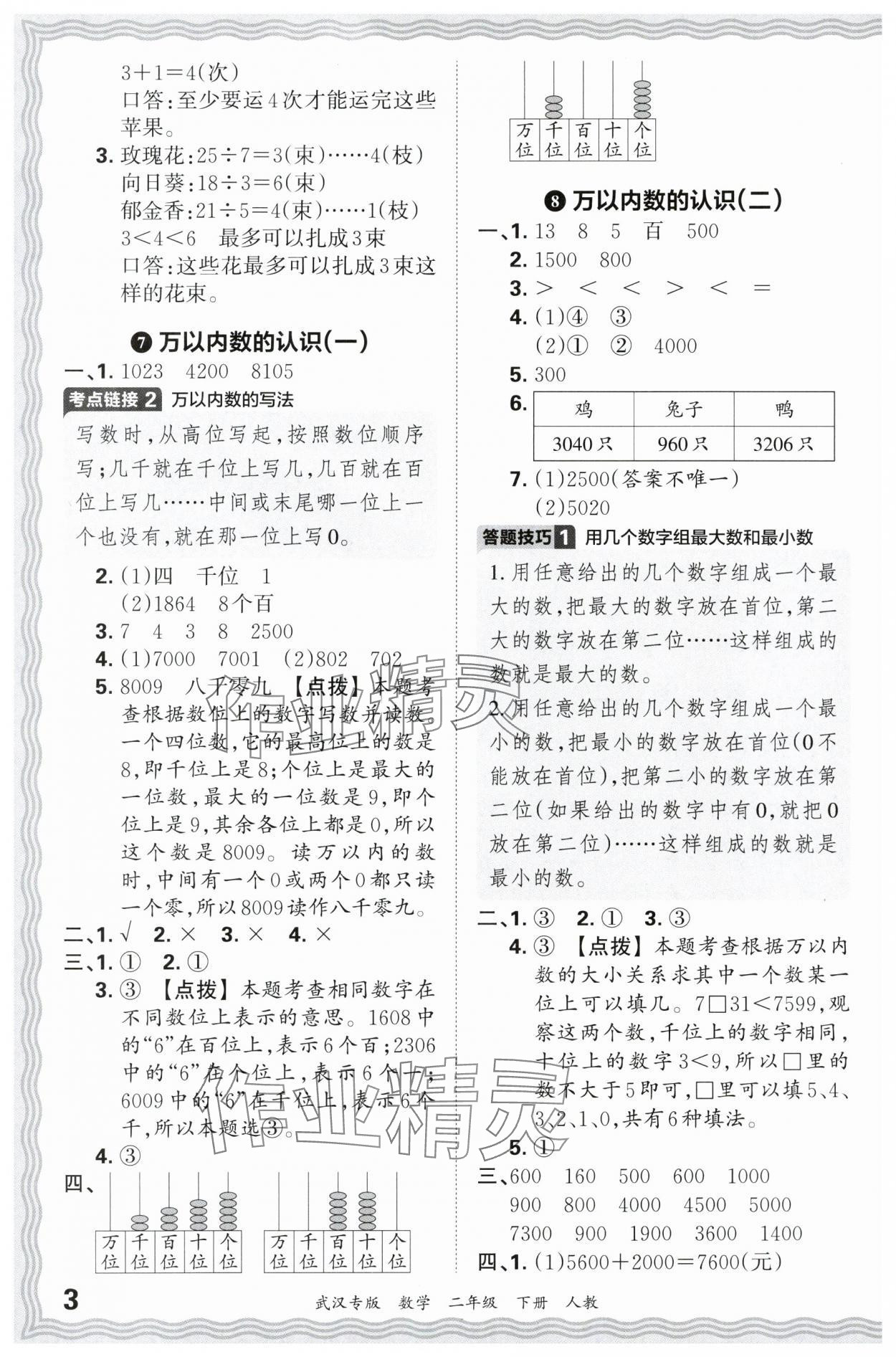 2024年王朝霞期末真題精編二年級數(shù)學下冊人教版武漢專版 參考答案第3頁