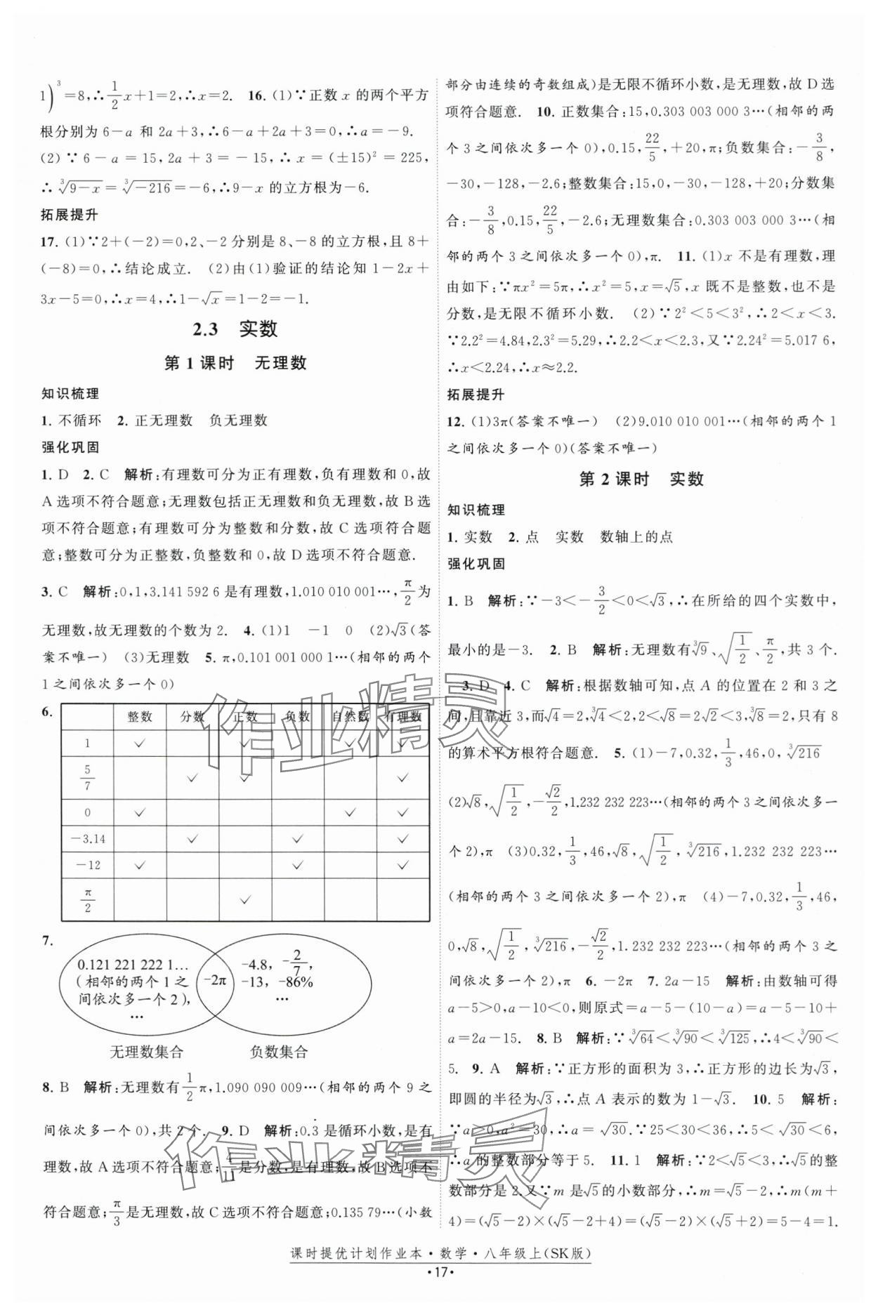 2025年課時提優計劃作業本八年級數學上冊蘇科版基礎強化版 第17頁