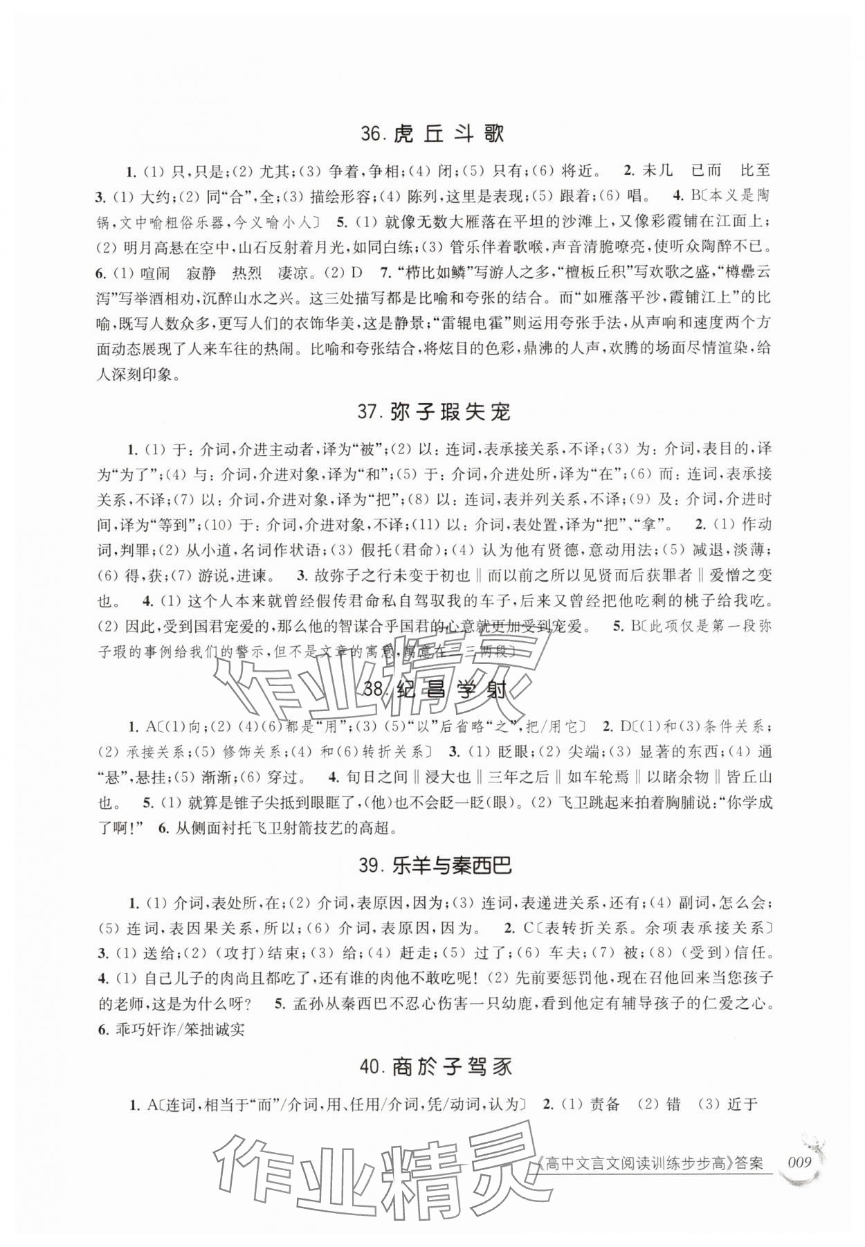 2025年高中文言文阅读训练步步高高中语文全一册人教版 参考答案第9页