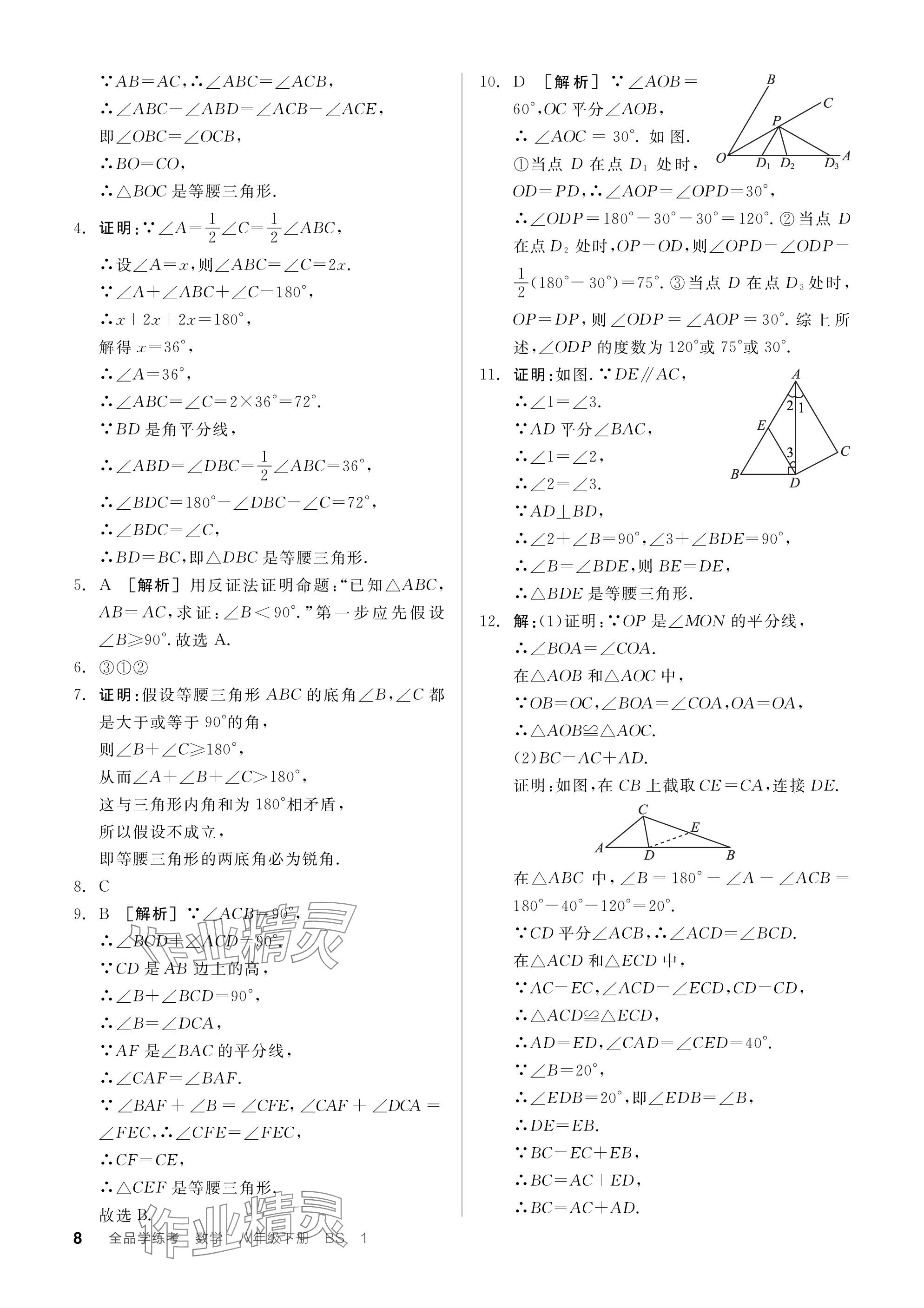 2024年全品学练考八年级数学下册北师大版深圳专版 参考答案第8页