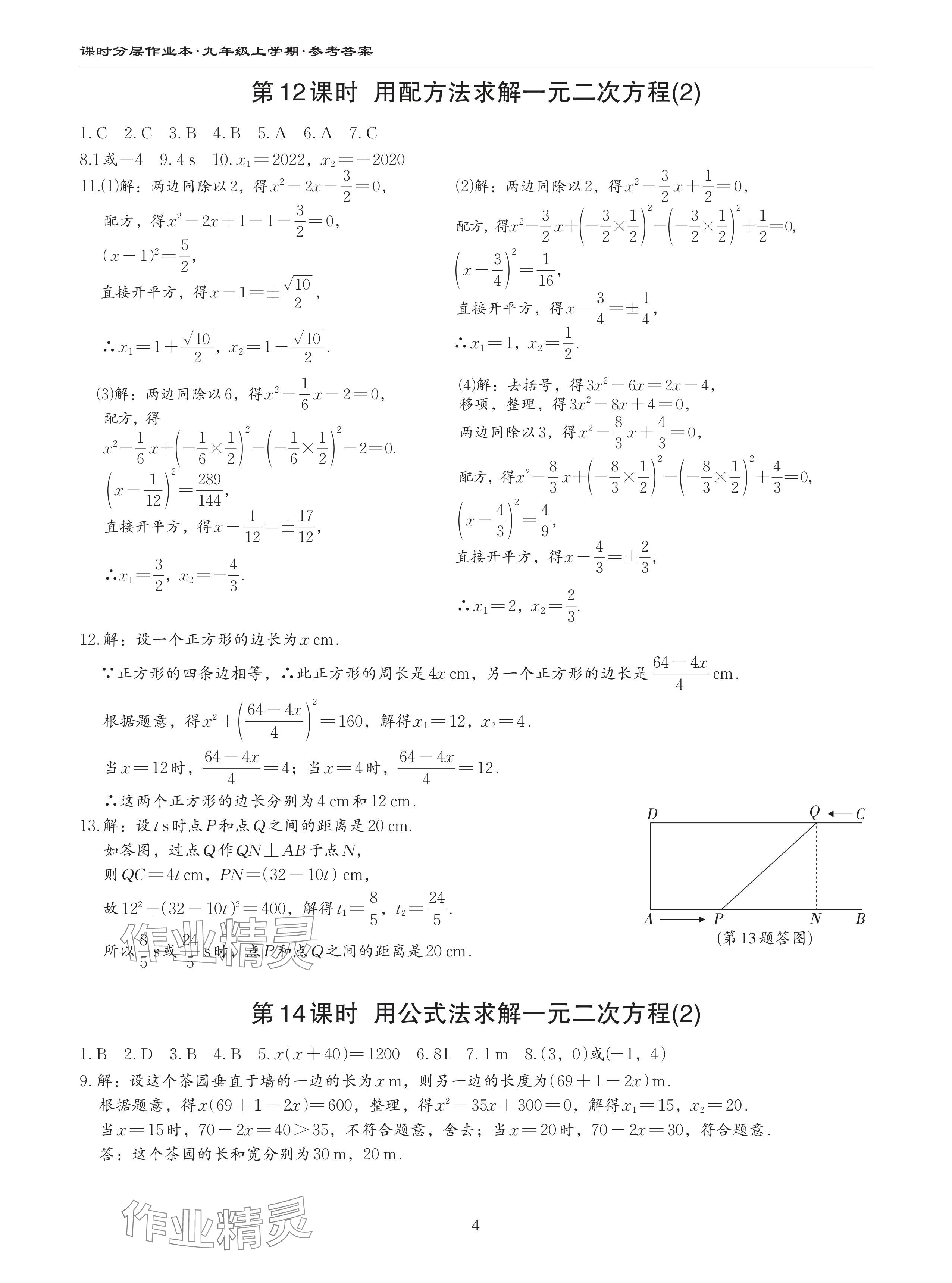 2024年課時分層作業(yè)本九年級數(shù)學(xué)上冊北師大版 參考答案第4頁