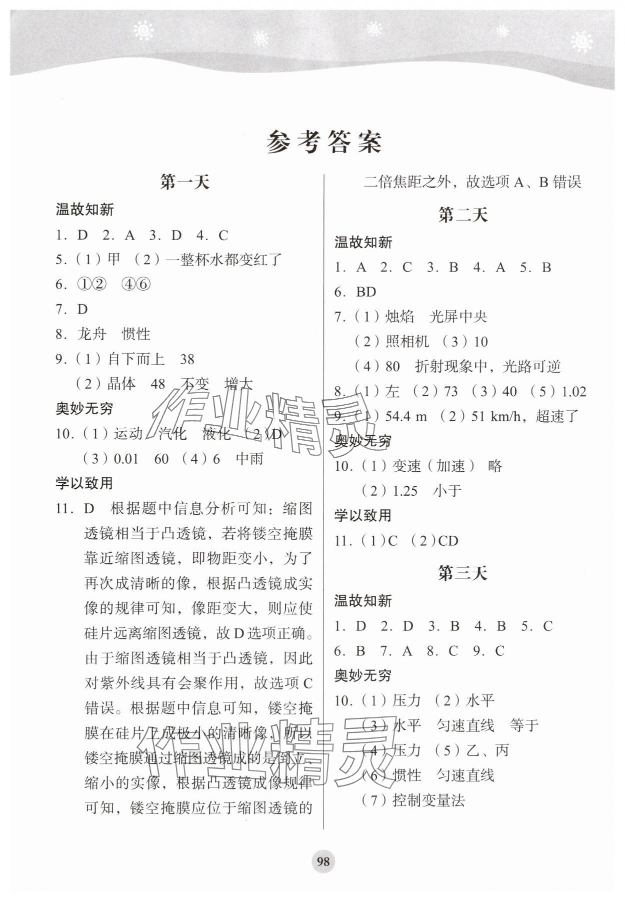2025年学生暑假实践活动手册八年级物理 参考答案第1页