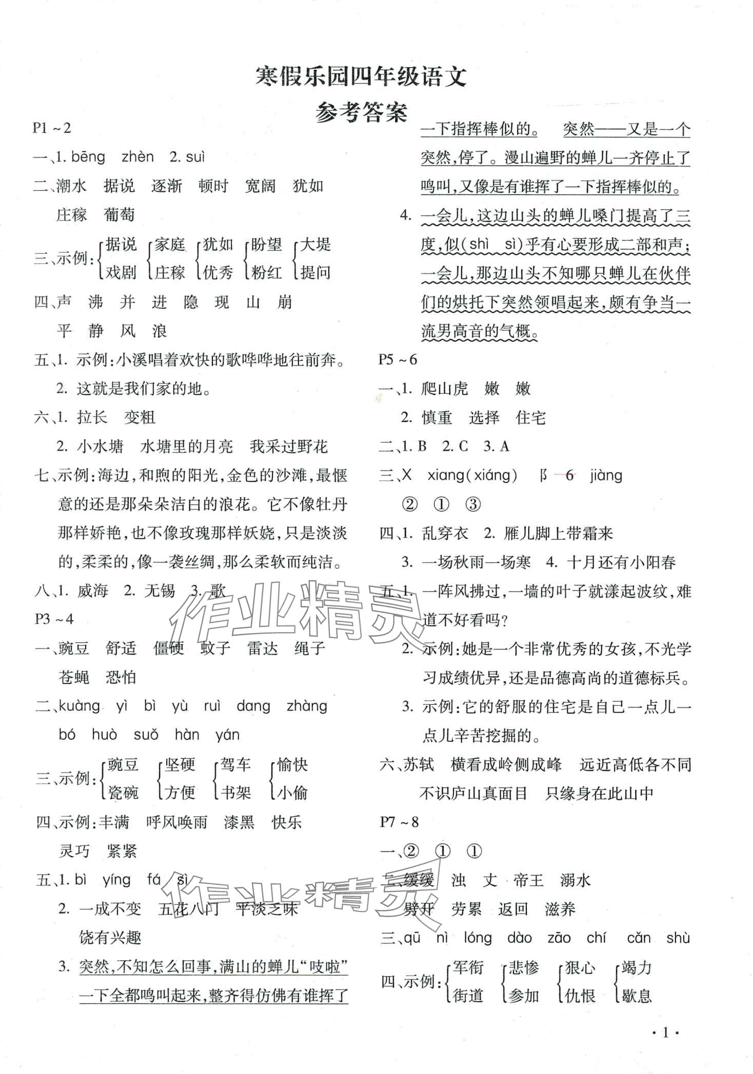 2024年寒假樂(lè)園北京教育出版社四年級(jí)語(yǔ)文人教版河南專(zhuān)版 第1頁(yè)