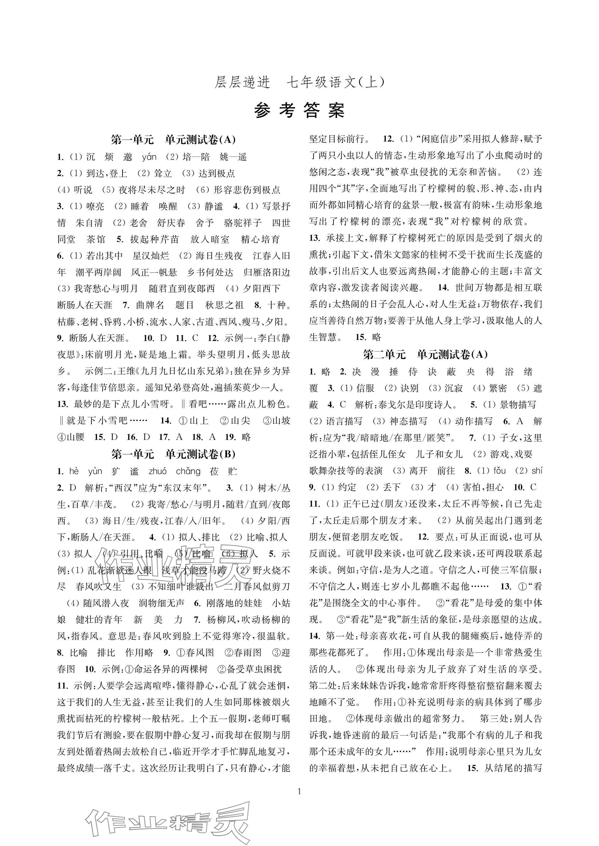 2025年层层递进七年级语文上册人教版 参考答案第1页