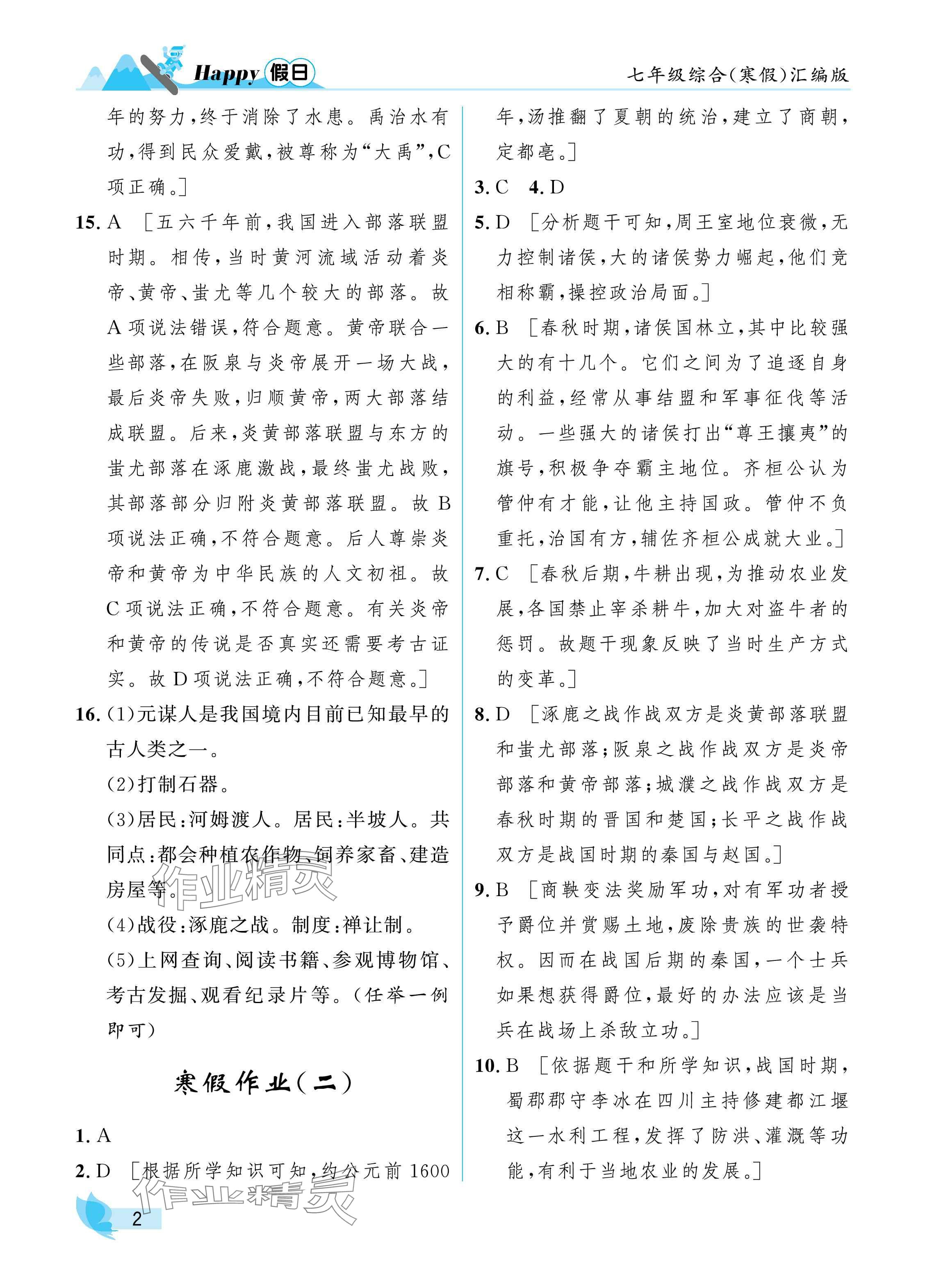 2025年寒假Happy假日七年级综合汇编版 参考答案第2页