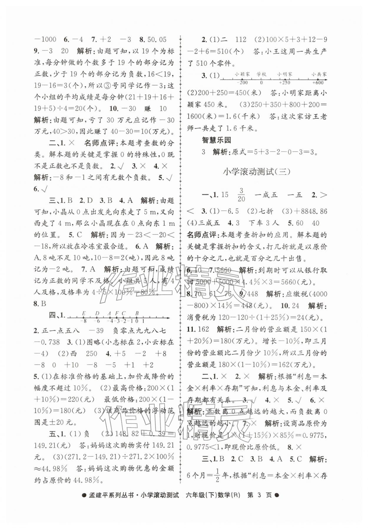 2026年孟建平小学滚动测试六年级数学下册人教版&nbsp;第3页