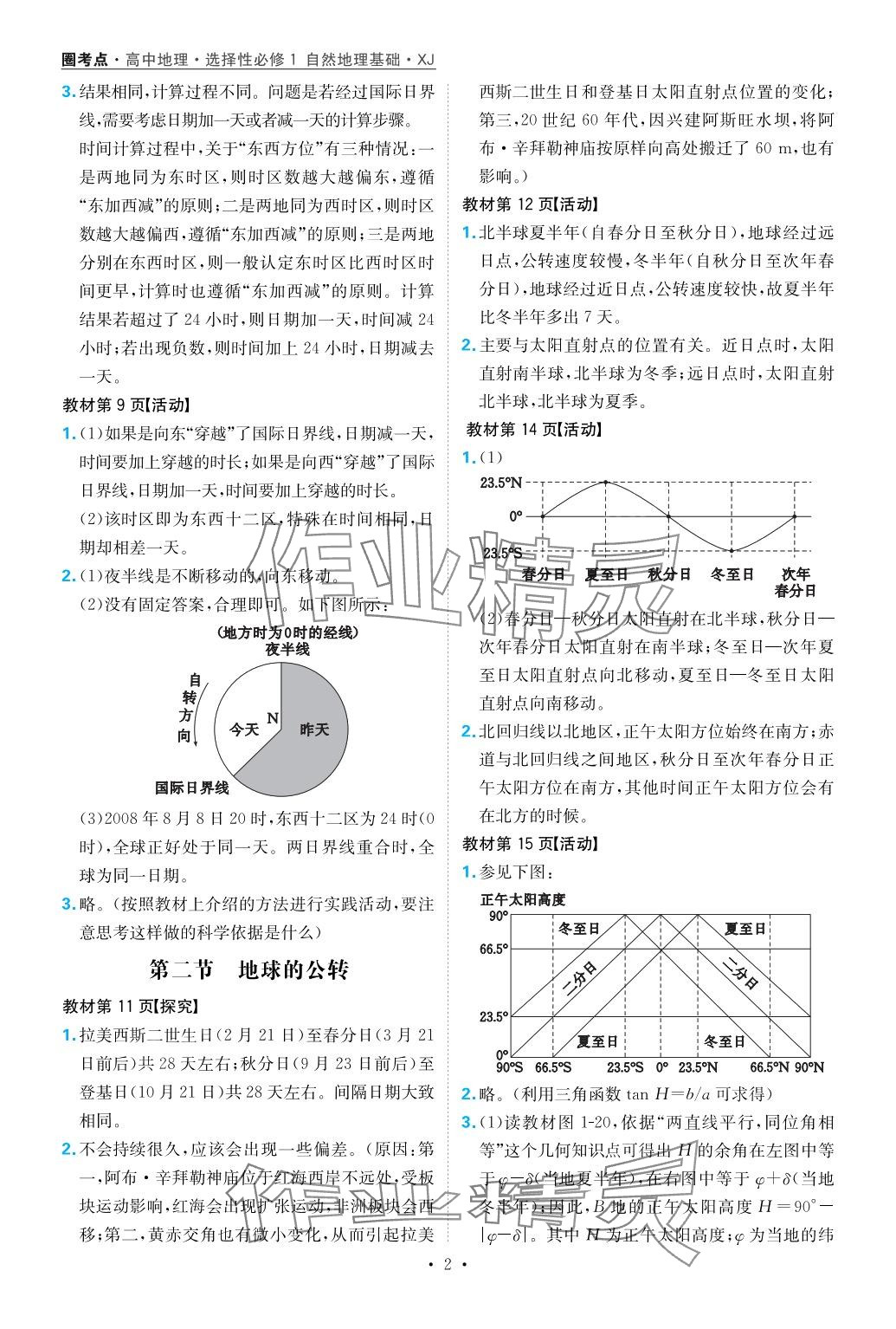 2024年教材课本高中地理选择性必修1湘教版 第2页