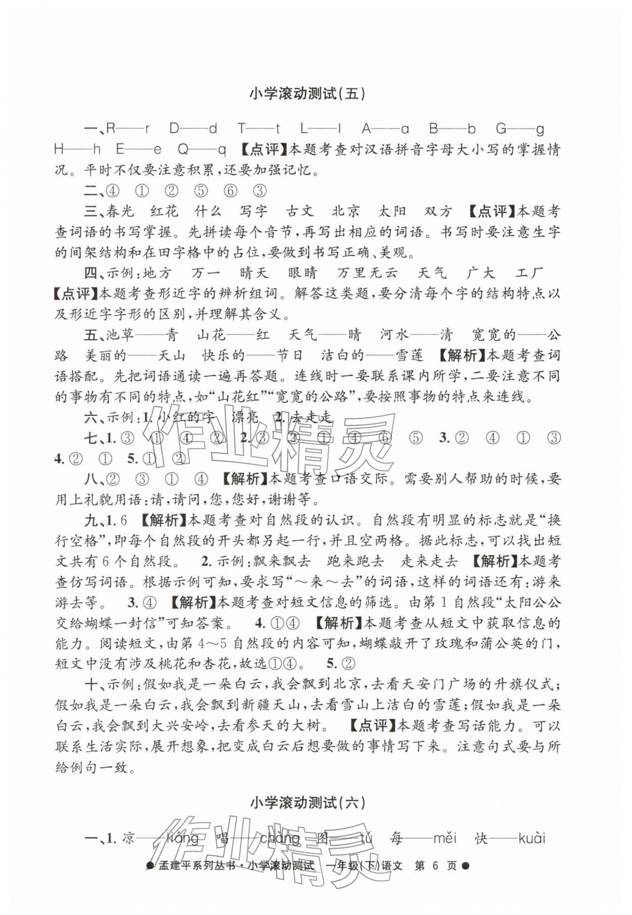 2026年孟建平小学滚动测试一年级语文下册人教版&nbsp;第6页