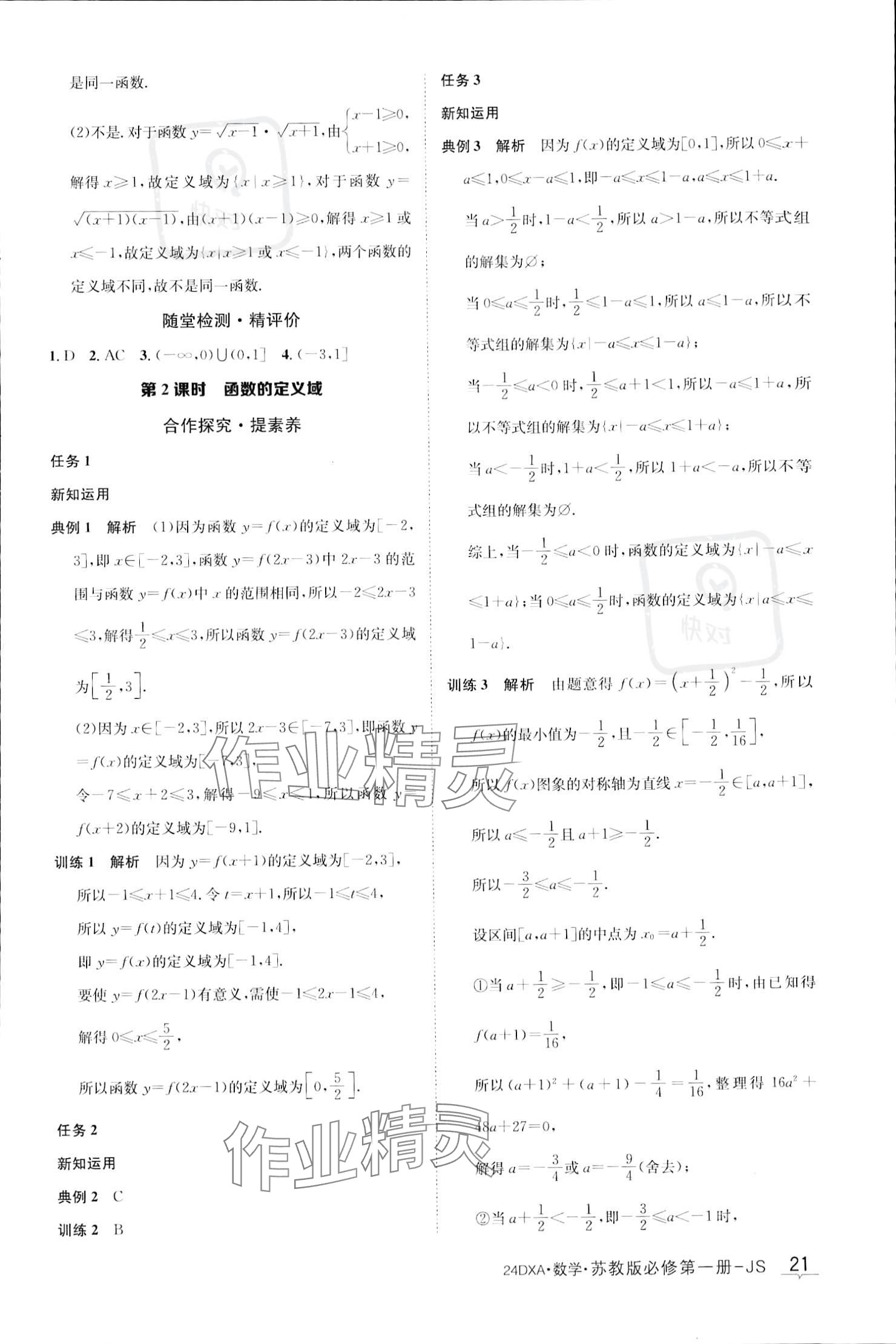 2023年金太陽導學案高中數(shù)學必修第一冊蘇教版 參考答案第21頁