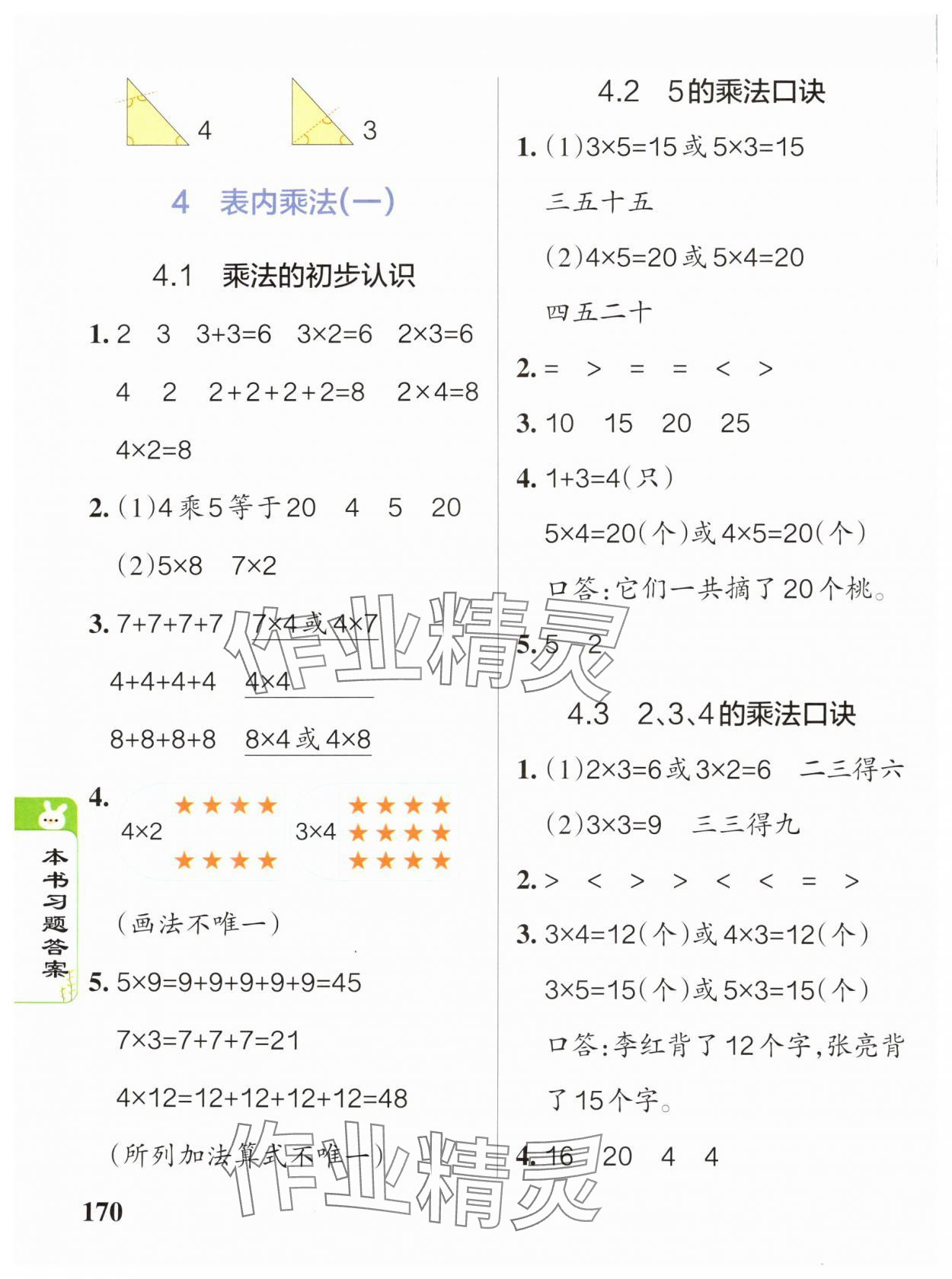 2024年P(guān)ASS教材搭檔二年級(jí)數(shù)學(xué)上冊(cè)人教版 參考答案第6頁