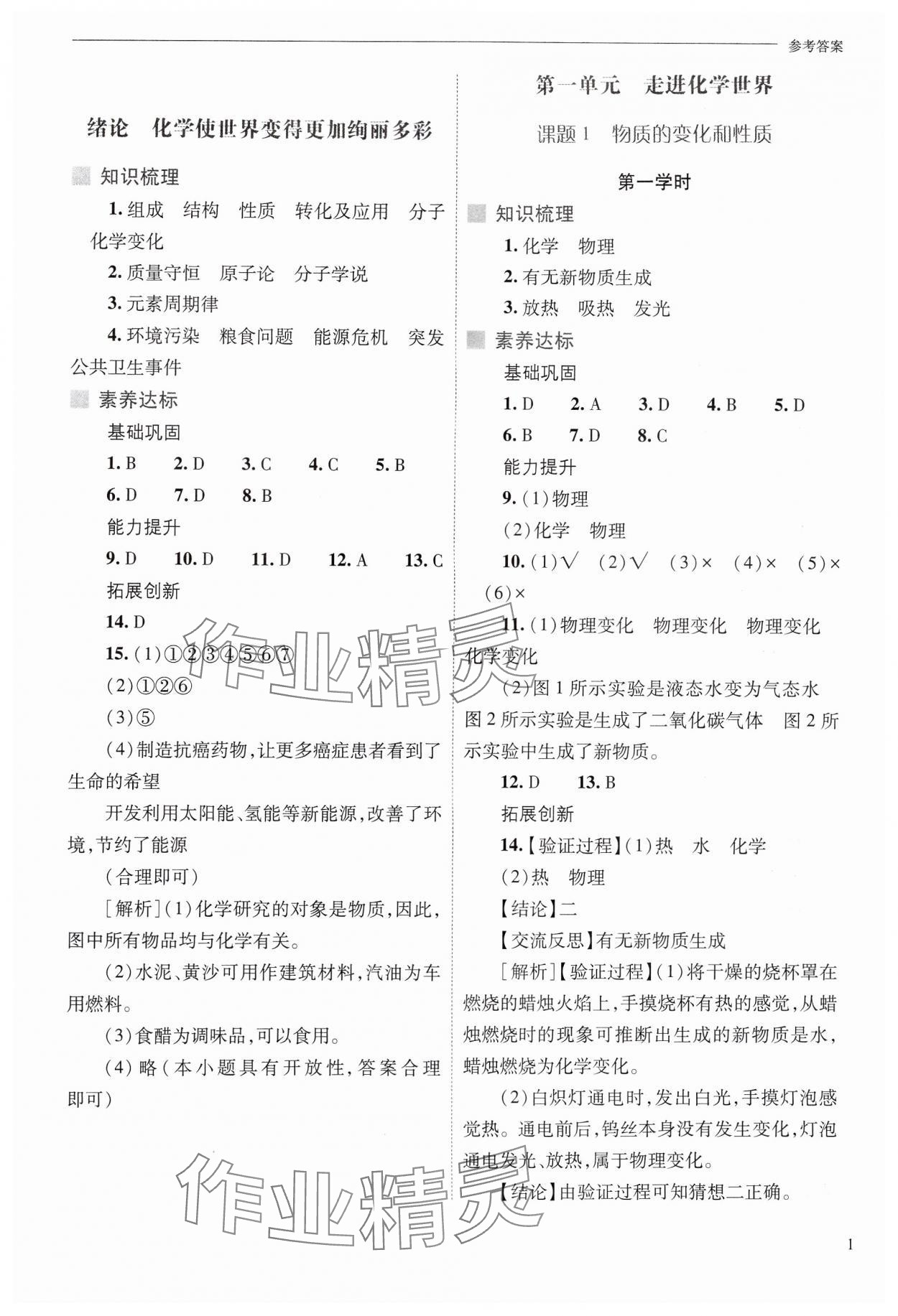 2024年新课程问题解决导学方案九年级化学上册人教版 参考答案第1页