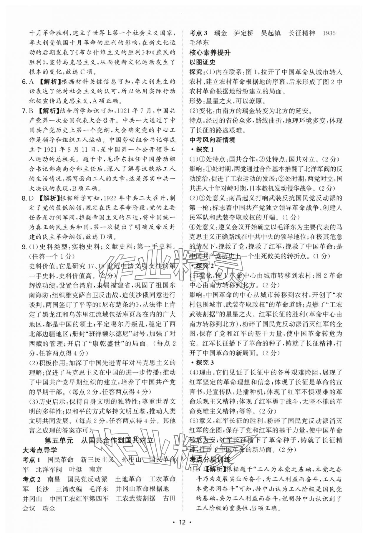 2025年中考新結(jié)構(gòu)綜合復(fù)習(xí)歷史廣州專版 參考答案第12頁