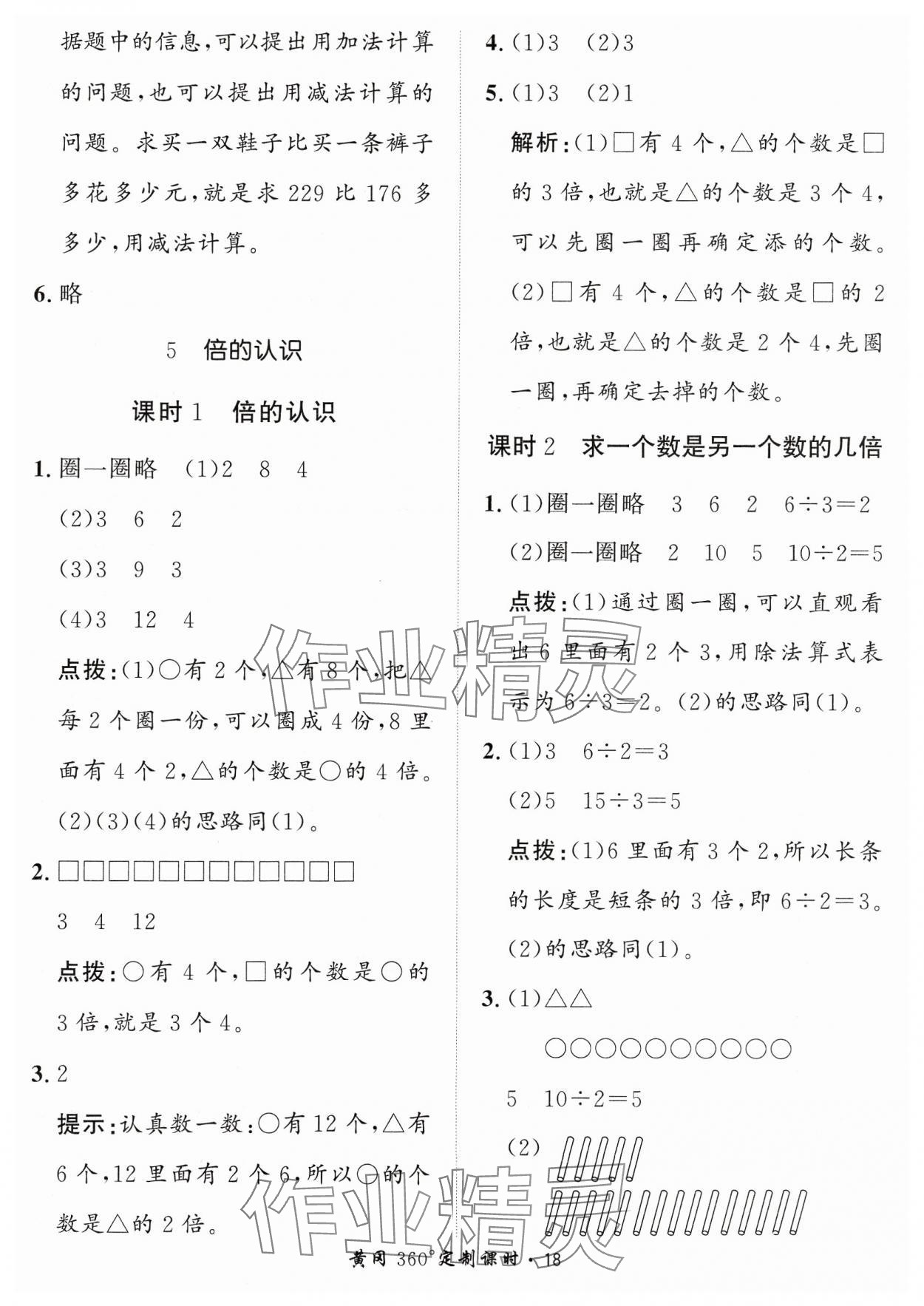 2023年黃岡360定制課時三年級數(shù)學(xué)上冊人教版 參考答案第18頁