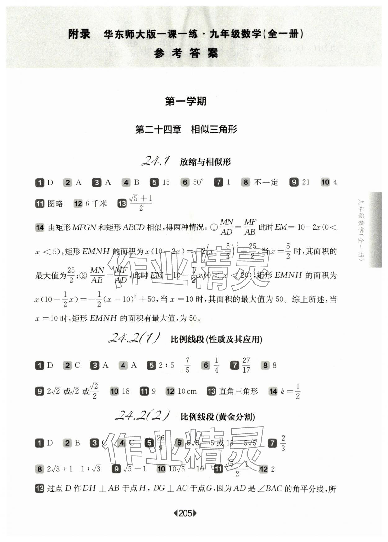 2024年华东师大版一课一练九年级数学全一册沪教版54制 参考答案第1页