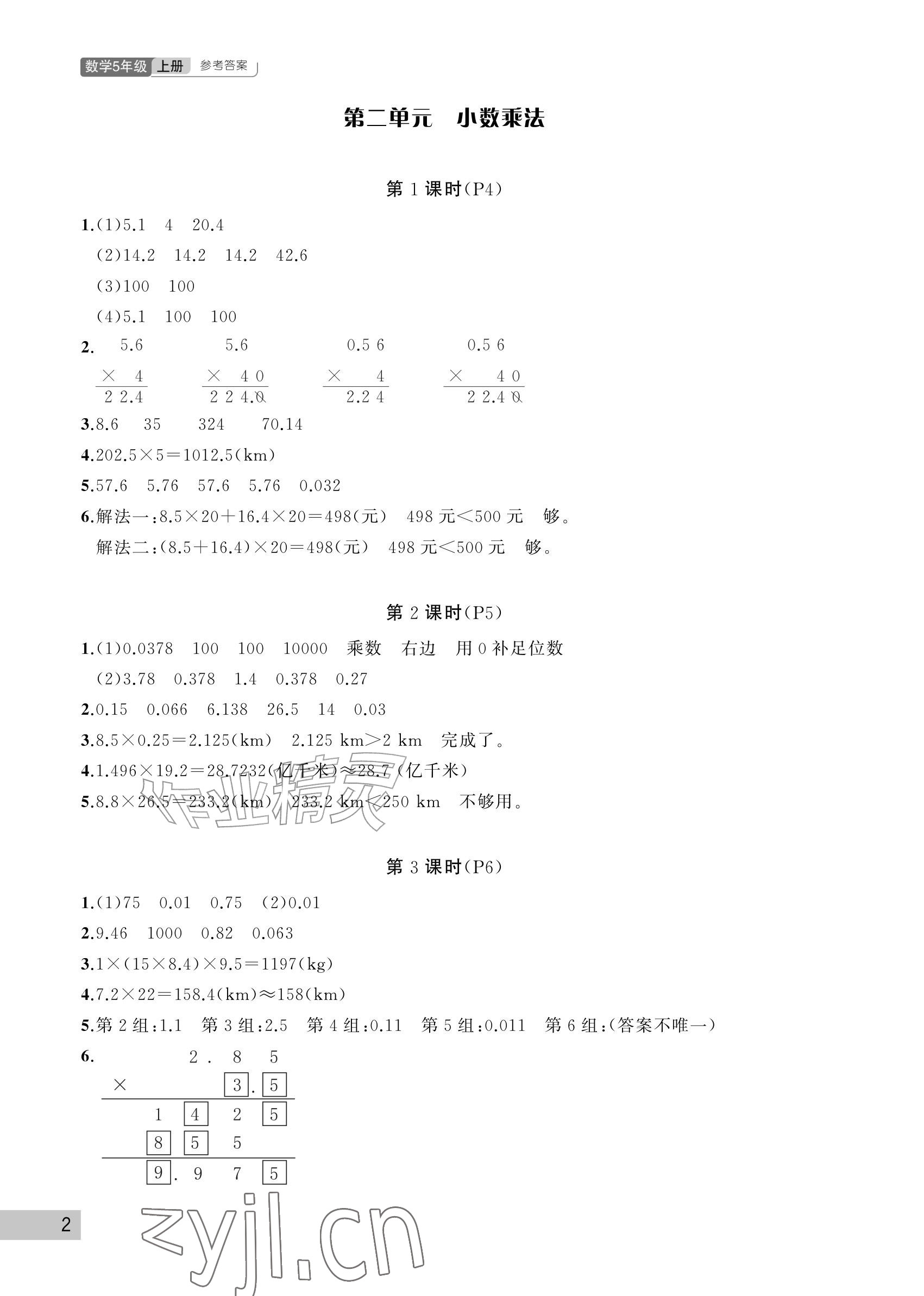 2026年课堂作业武汉出版社五年级数学上册人教版&nbsp;参考答案第2页