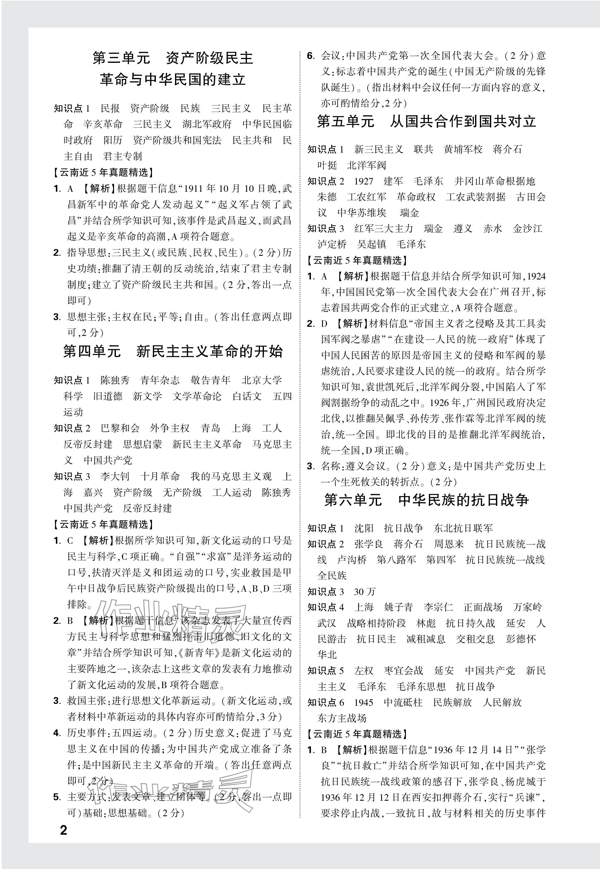 2024年中考面对面历史云南专版 参考答案第5页