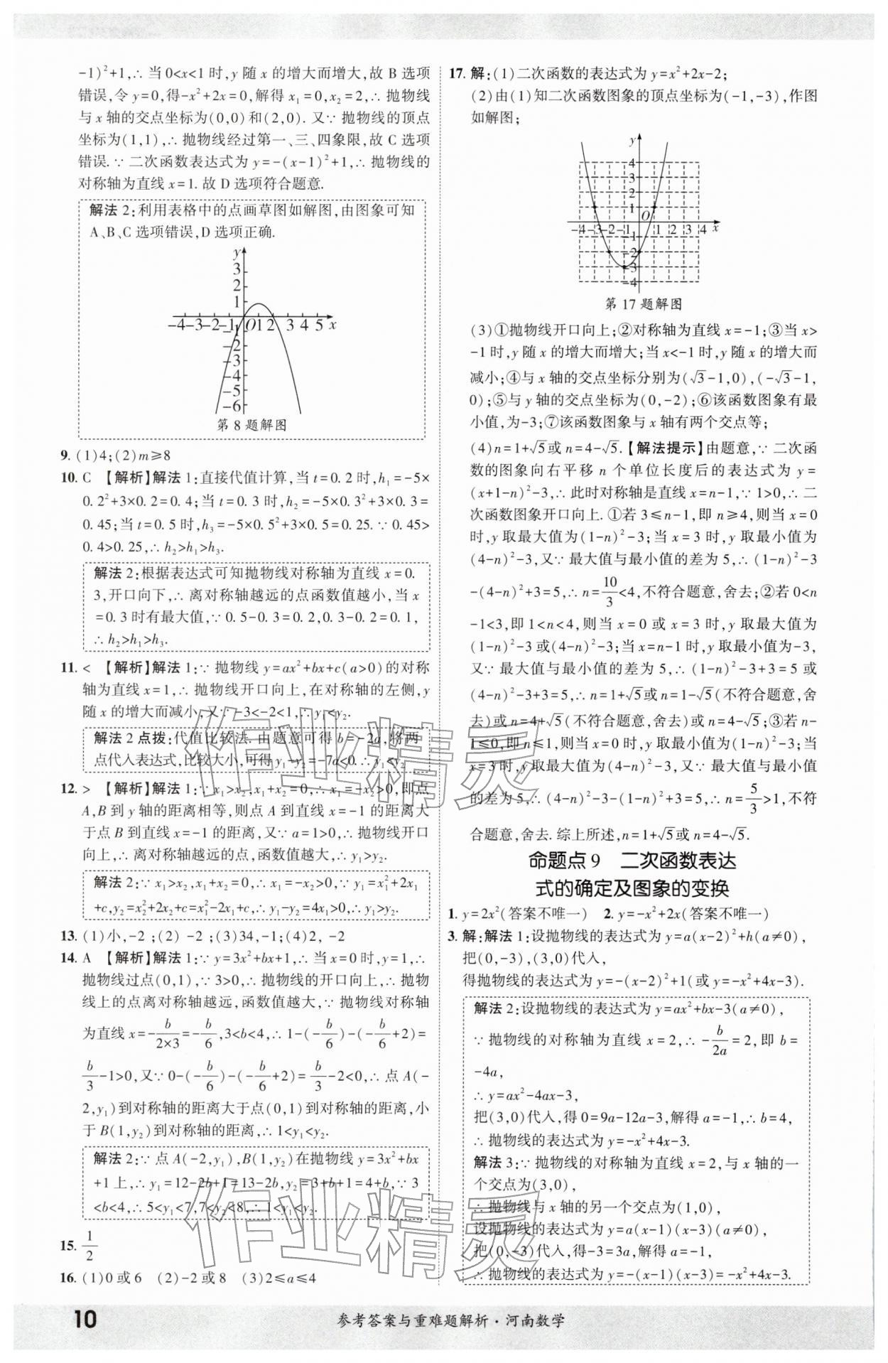 2026年一战成名考前新方案数学河南专版&nbsp;参考答案第9页