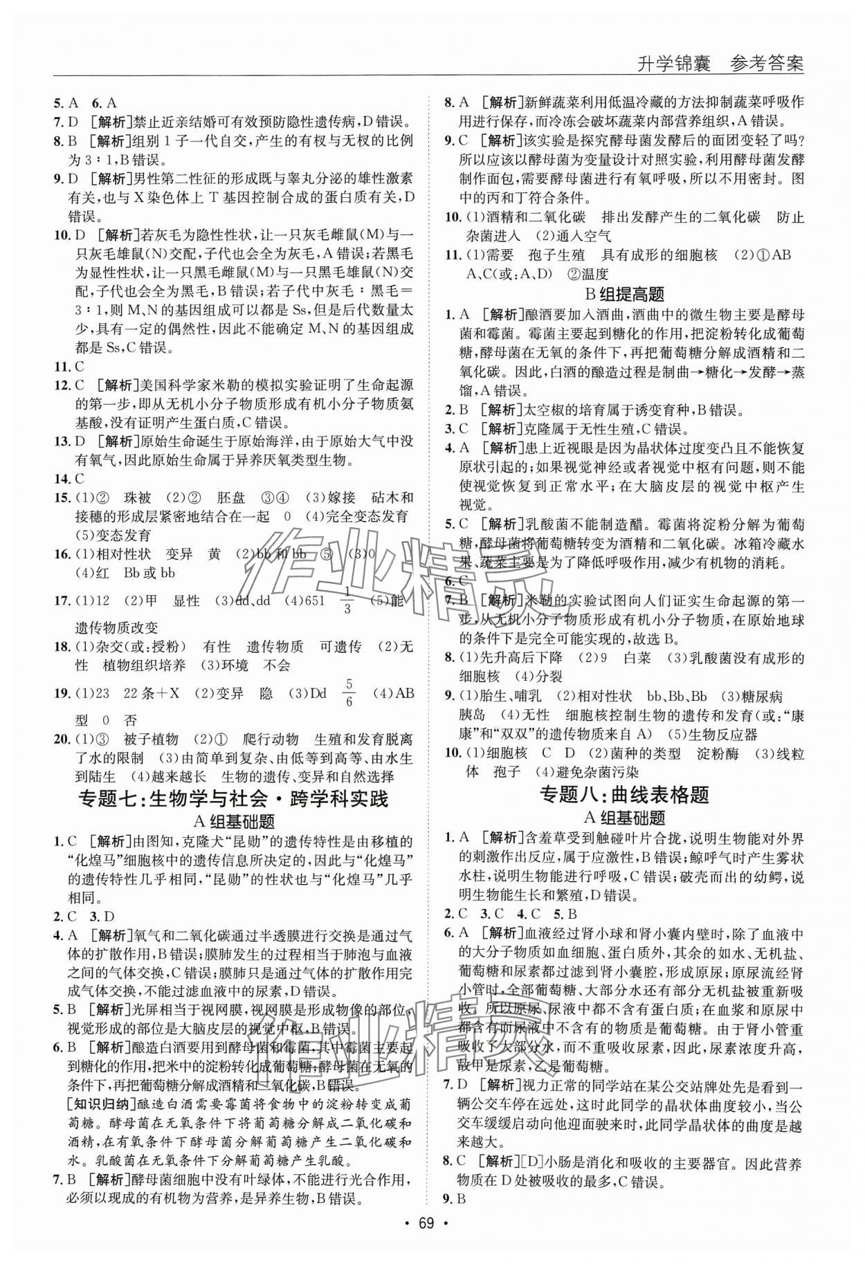 2024年升學(xué)錦囊生物泰安專版 參考答案第5頁