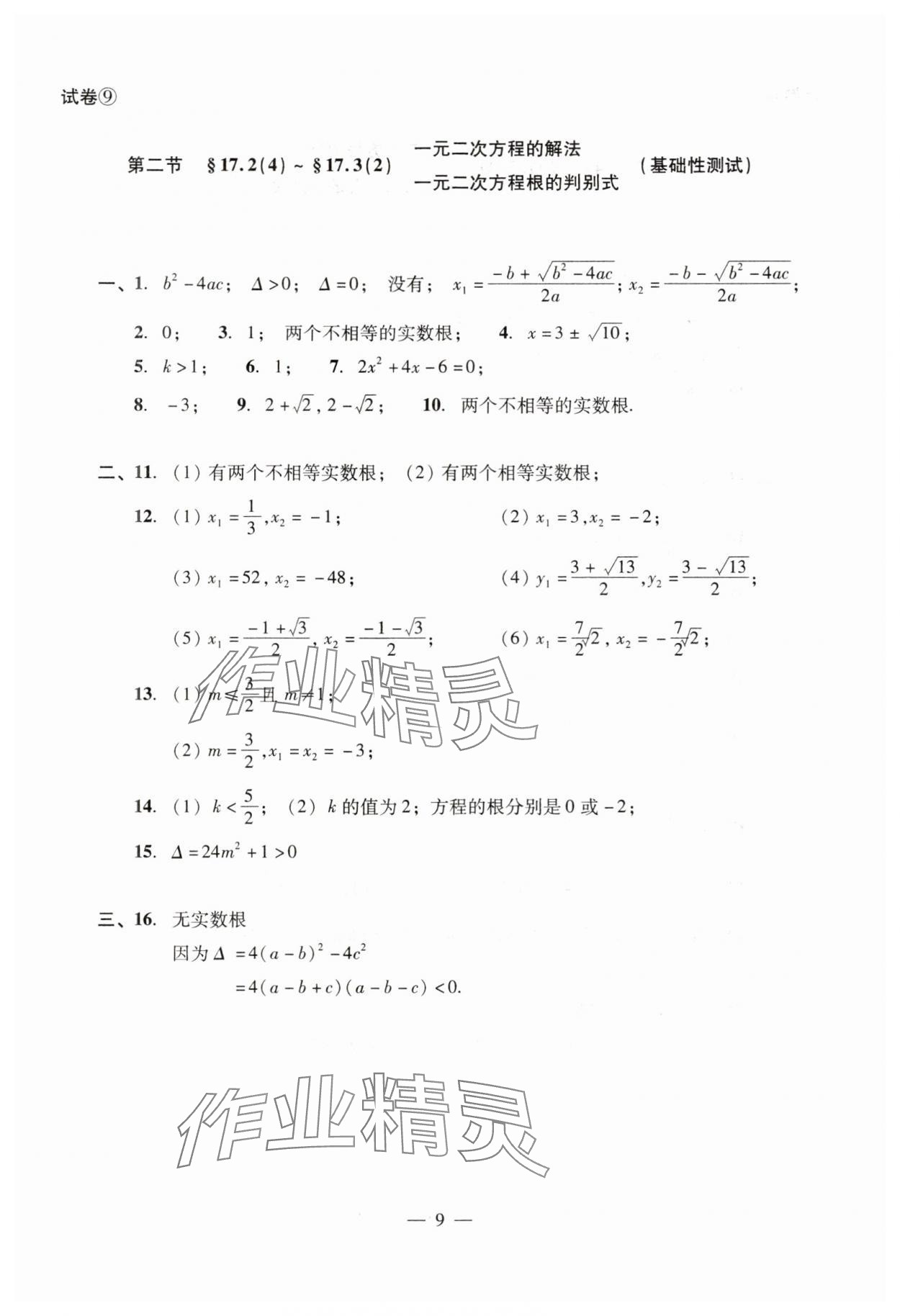 2024年數(shù)學(xué)單元測(cè)試光明日?qǐng)?bào)出版社八年級(jí)上冊(cè)滬教版54制 參考答案第9頁(yè)