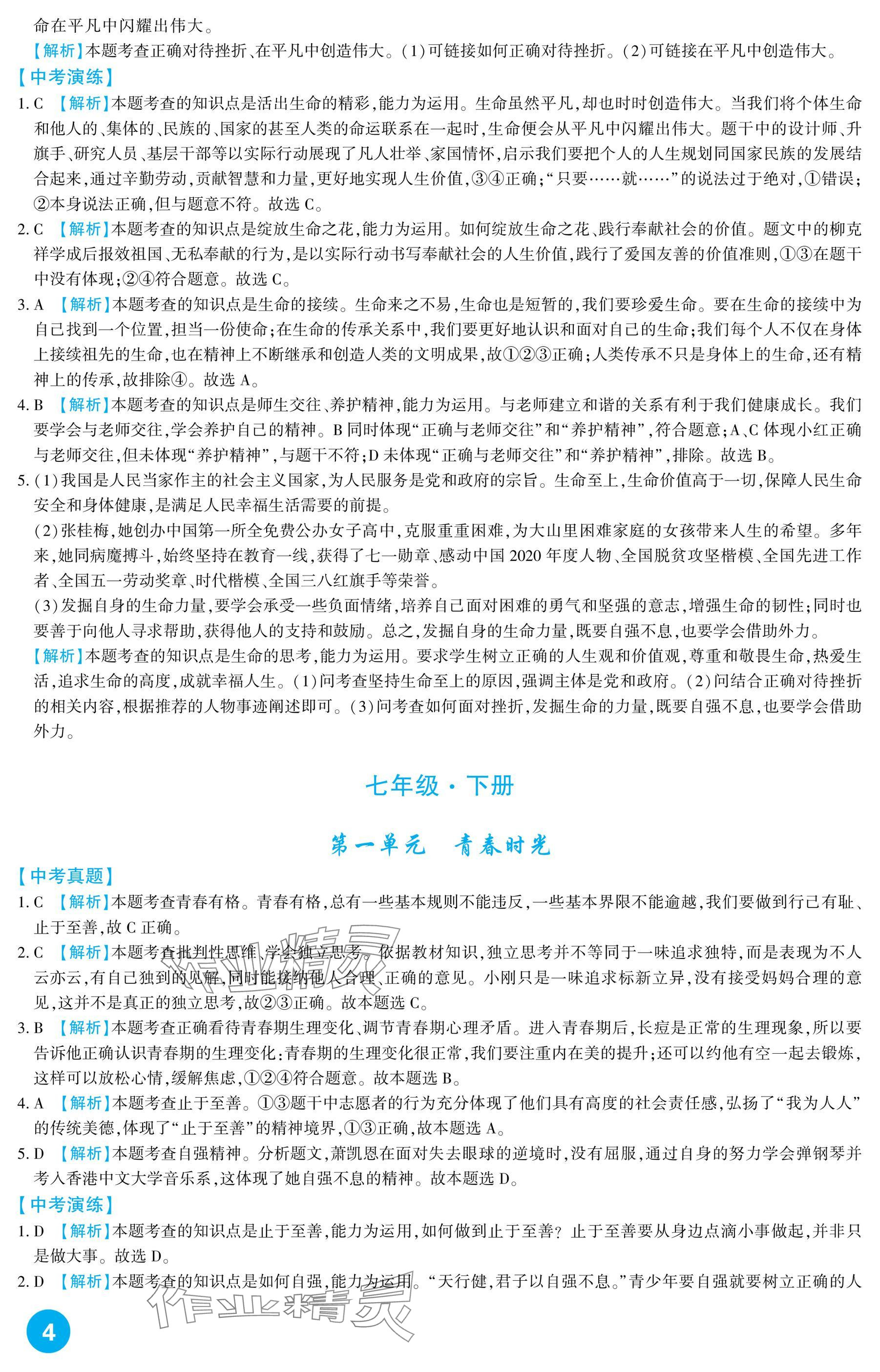 2025年中考總復習新疆文化出版社道德與法治 參考答案第4頁