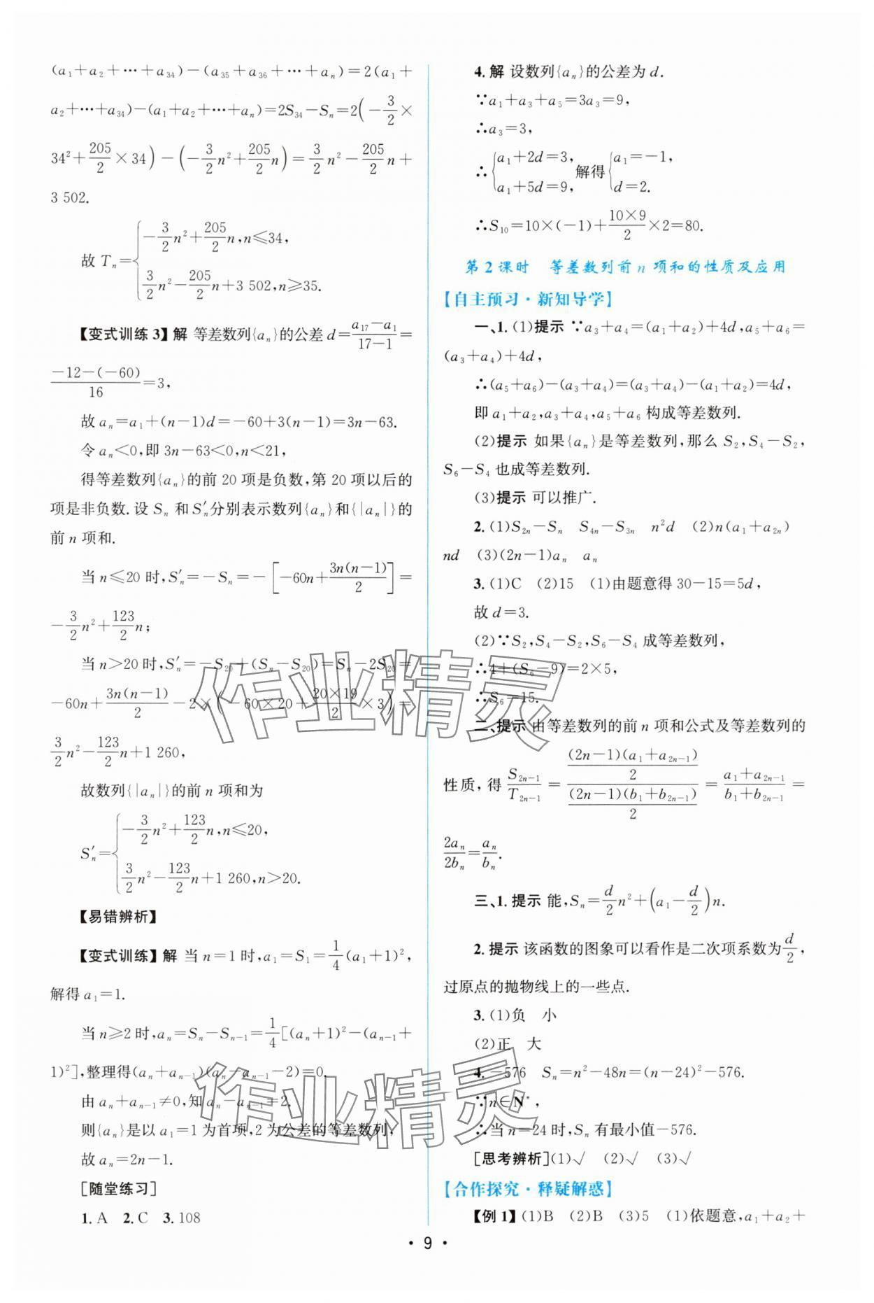 2025年高中同步測(cè)控優(yōu)化設(shè)計(jì)高中數(shù)學(xué)選擇性必修第二冊(cè)人教A版增強(qiáng)版 參考答案第8頁