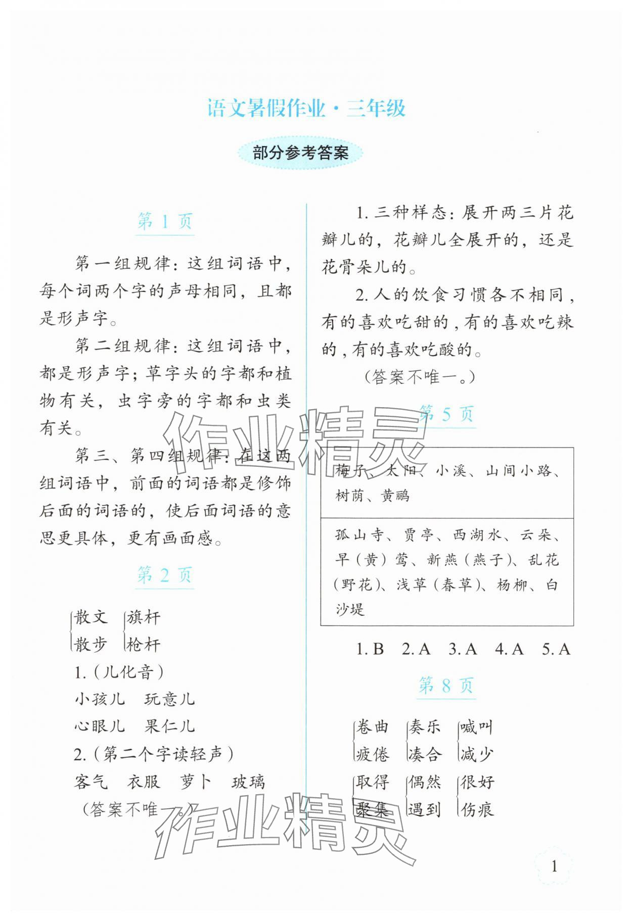 2025年語文暑假作業(yè)三年級長春出版社 參考答案第1頁
