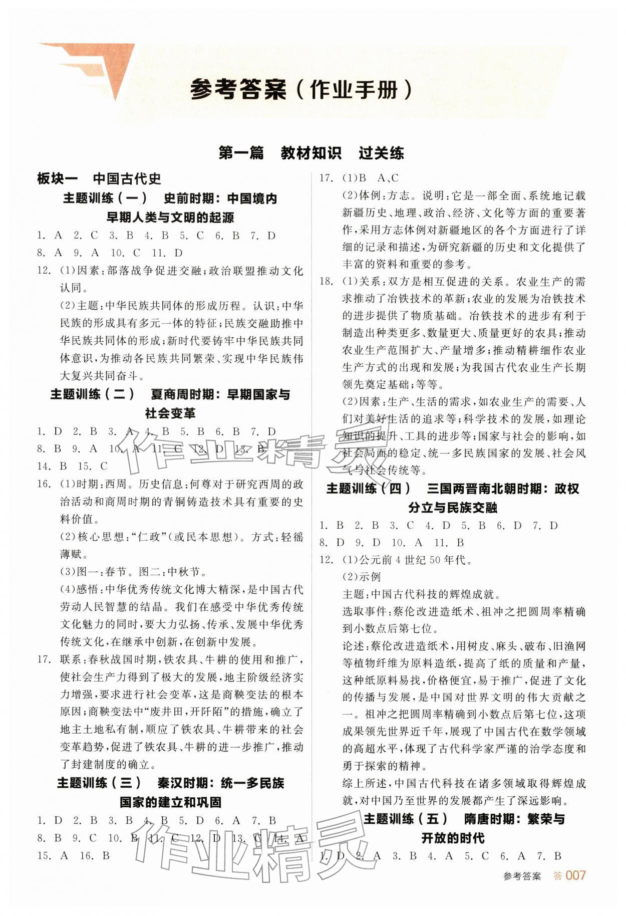 2026年全品中考复习方案历史新疆专版&nbsp;参考答案第6页