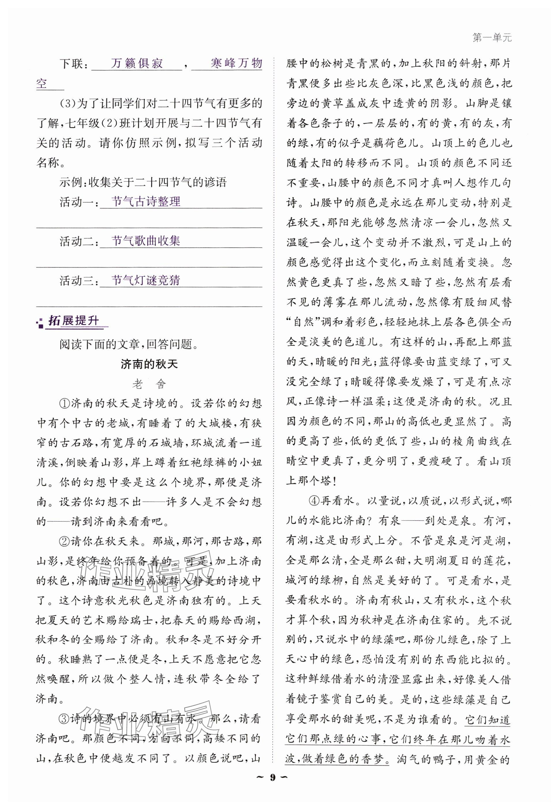 2024年云南省標(biāo)準(zhǔn)教輔優(yōu)佳學(xué)案七年級(jí)語(yǔ)文上冊(cè)人教版 參考答案第9頁(yè)