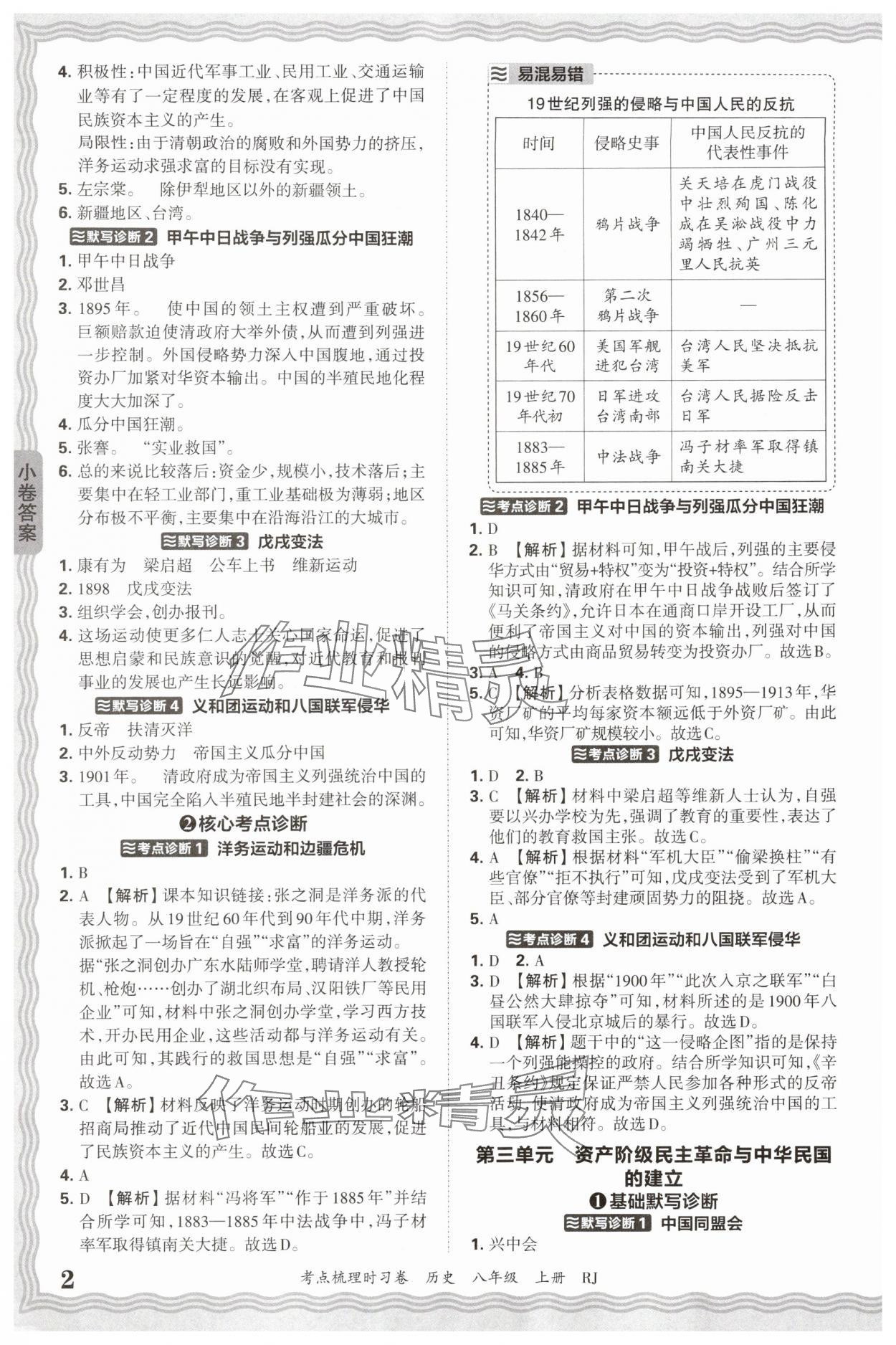 2025年王朝霞考点梳理时习卷八年级历史上册人教版 第2页