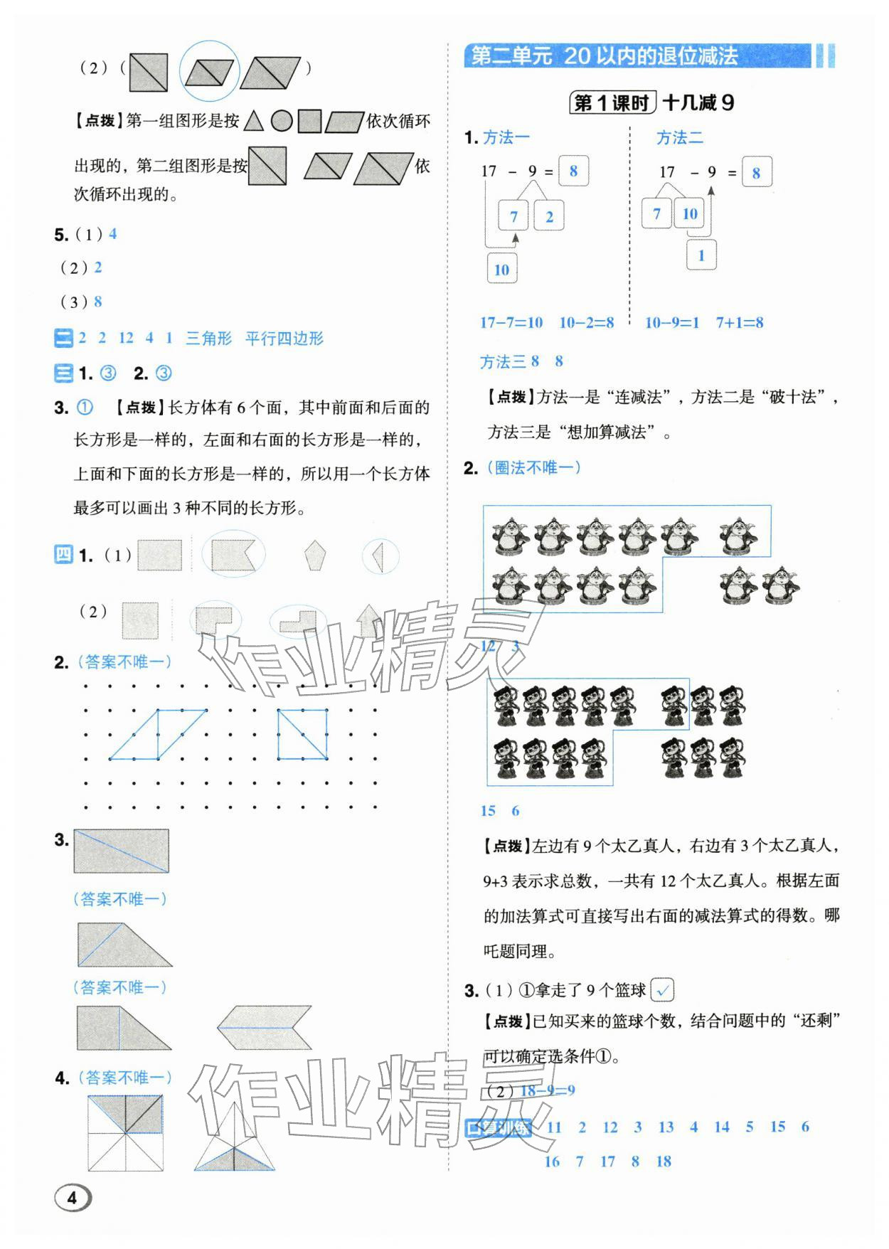 2026年综合应用创新题典中点一年级数学下册人教版浙江专用&nbsp;参考答案第3页