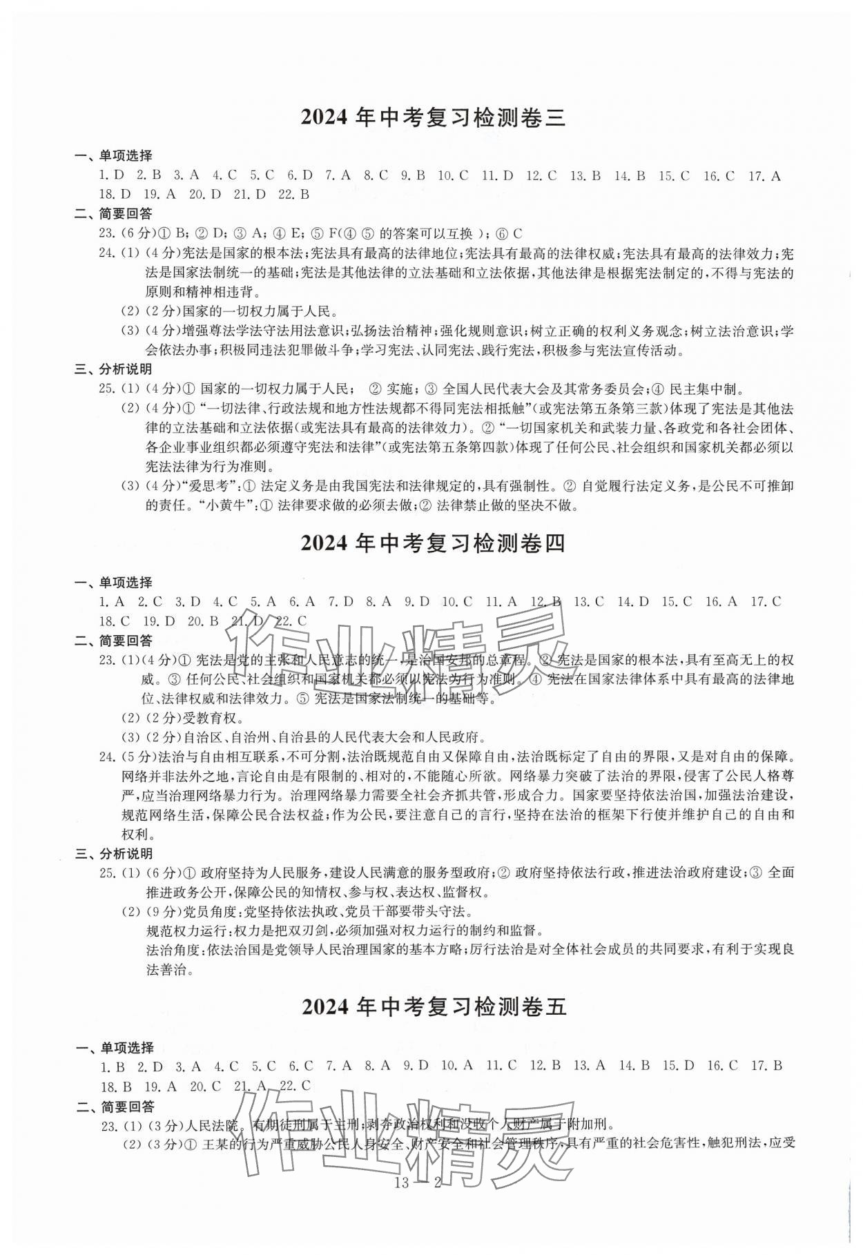 2024年同步练习配套试卷九年级道德与法治下册人教版 第2页