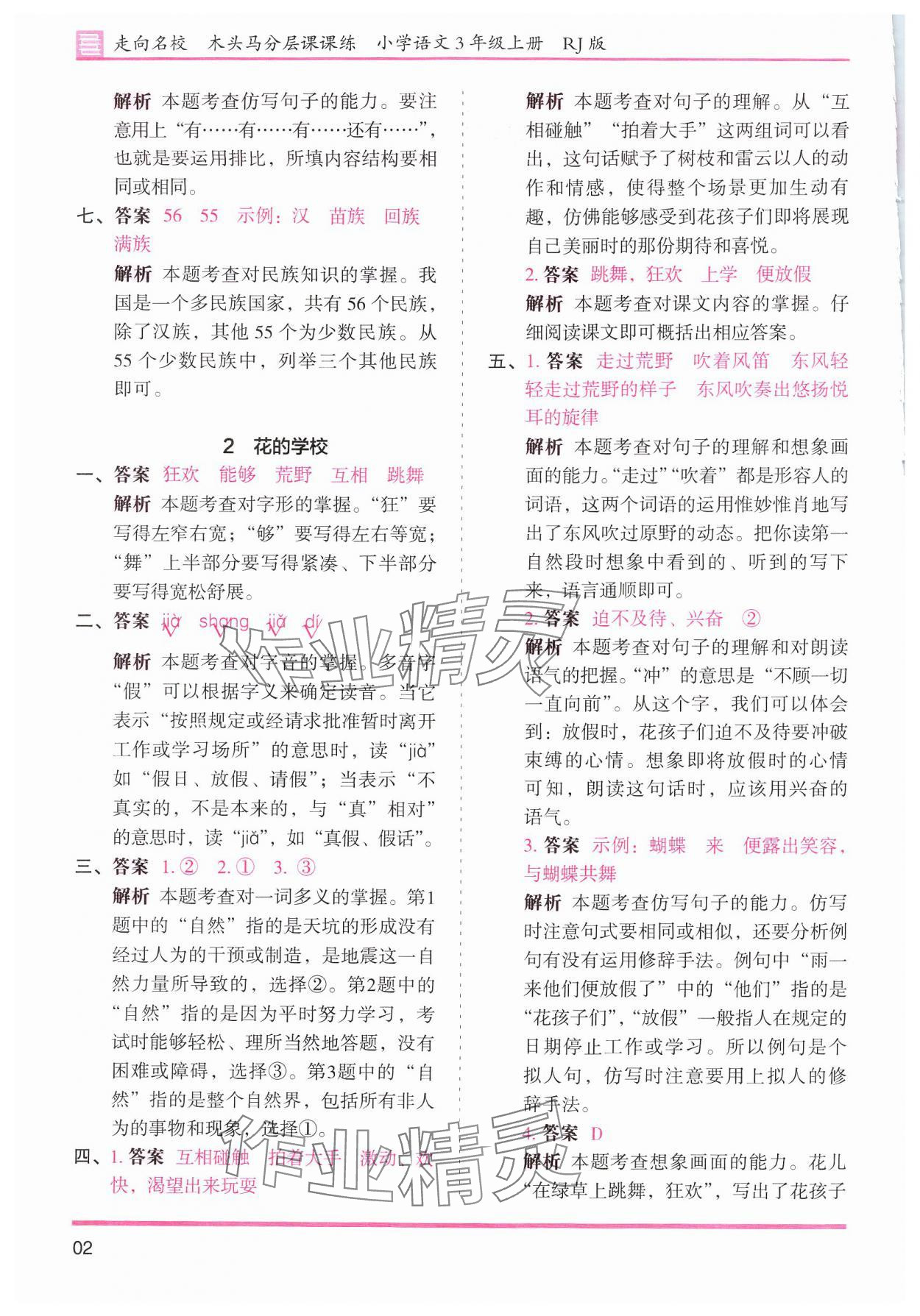 2024年木頭馬分層課課練三年級(jí)語(yǔ)文上冊(cè)人教版浙江專(zhuān)版 參考答案第2頁(yè)