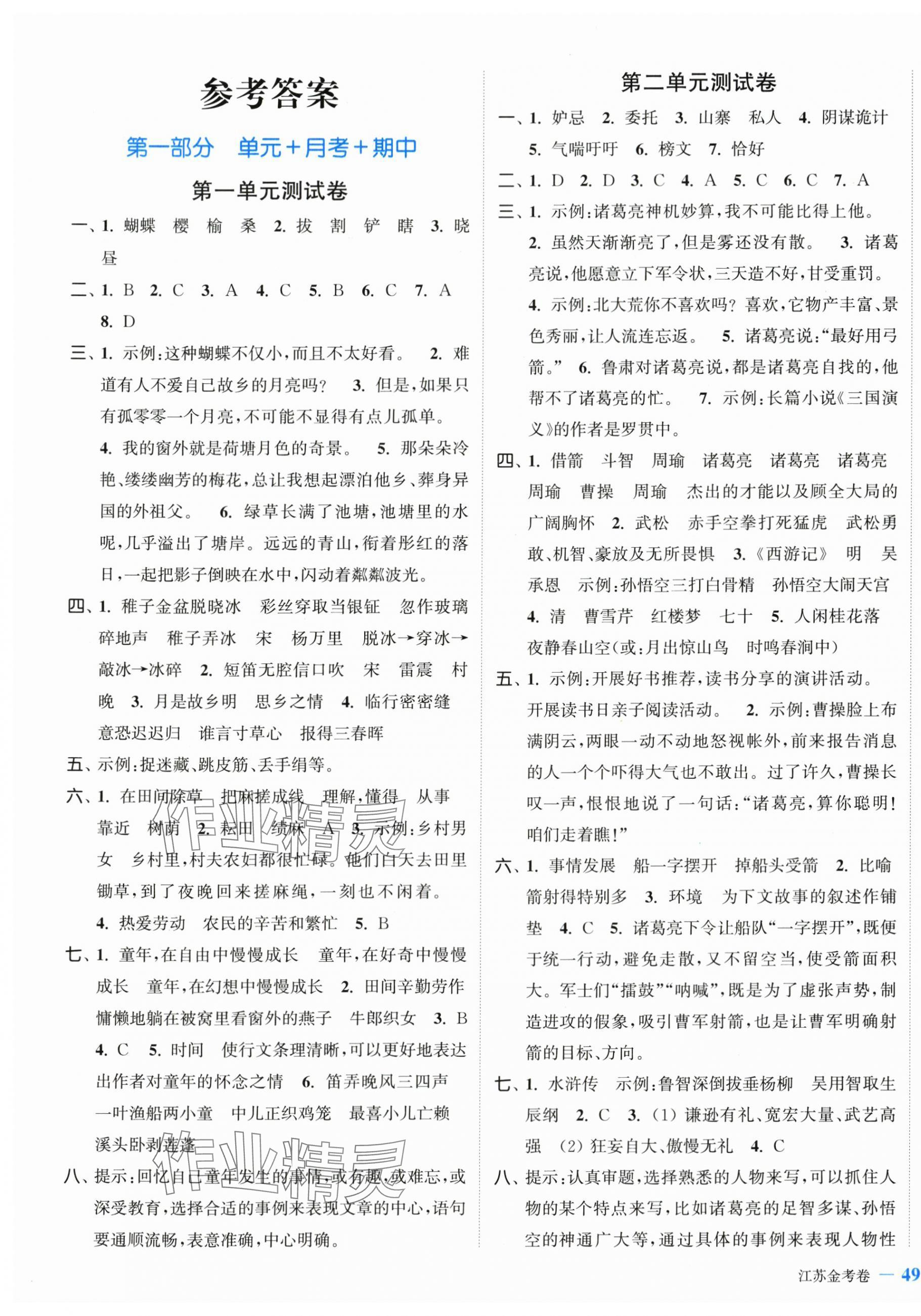 2024年江蘇金考卷五年級(jí)語(yǔ)文下冊(cè)人教版 參考答案第1頁(yè)