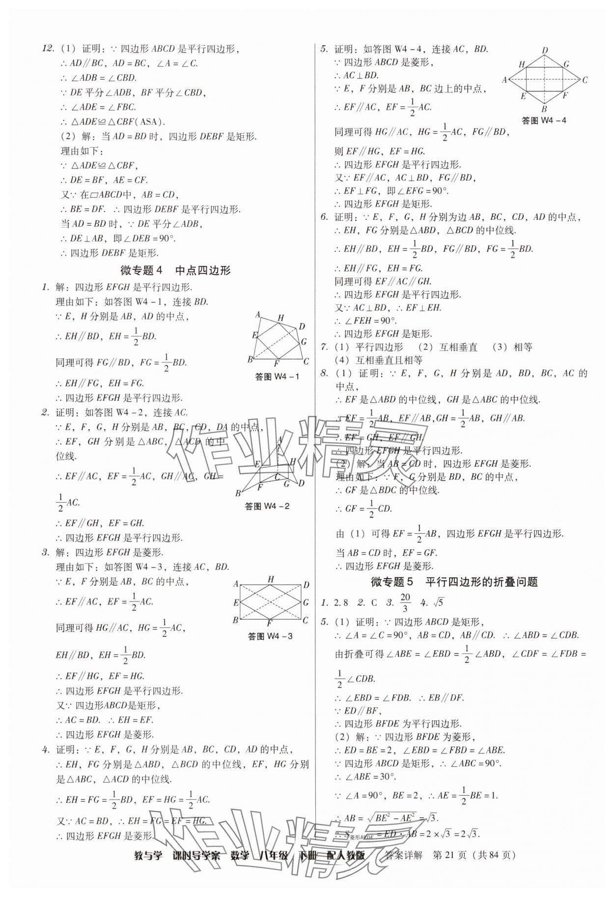 2025年教與學課時導學案八年級數學下冊人教版廣東專版 參考答案第21頁