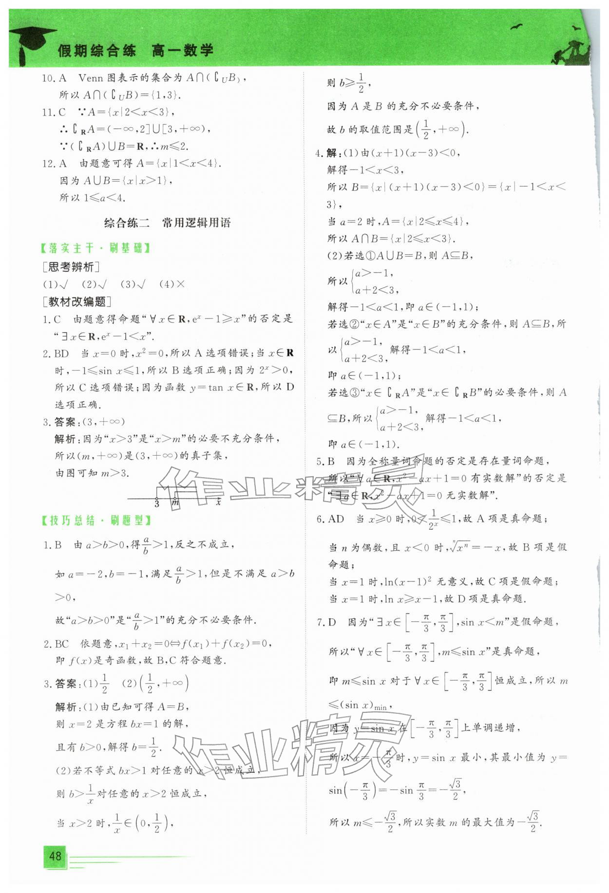 2026年文轩假期综合练高一数学&nbsp;第2页