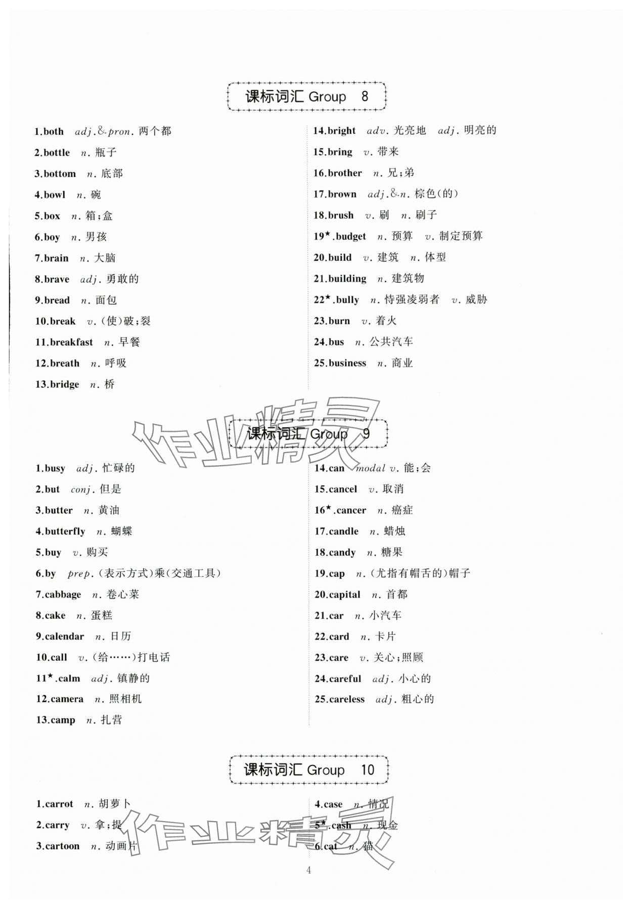 2024年名師面對面中考英語必備詞匯通關(guān)訓(xùn)練浙江專版 參考答案第4頁