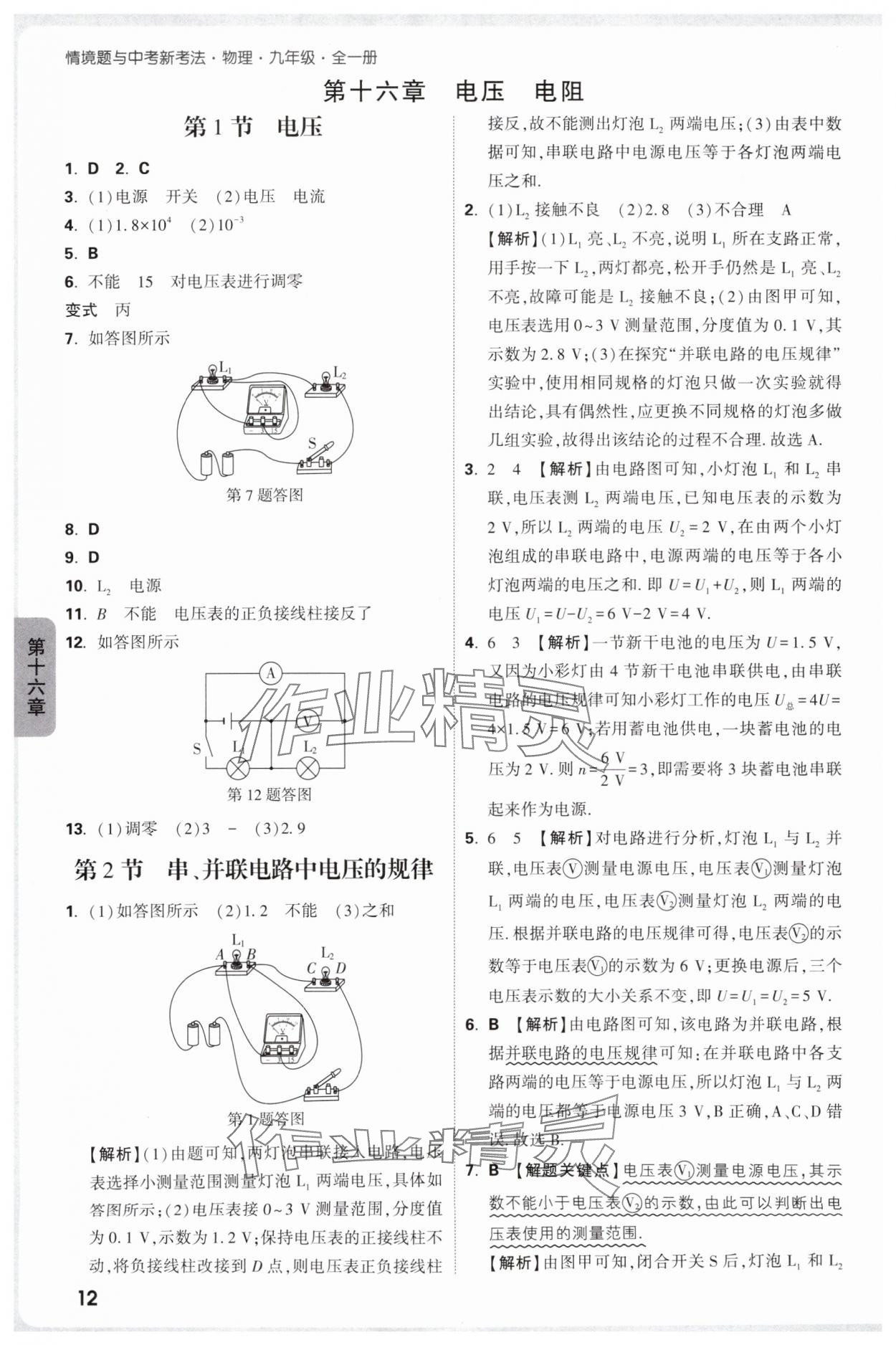 2025年萬(wàn)唯中考情境題九年級(jí)物理全一冊(cè)人教版 參考答案第12頁(yè)