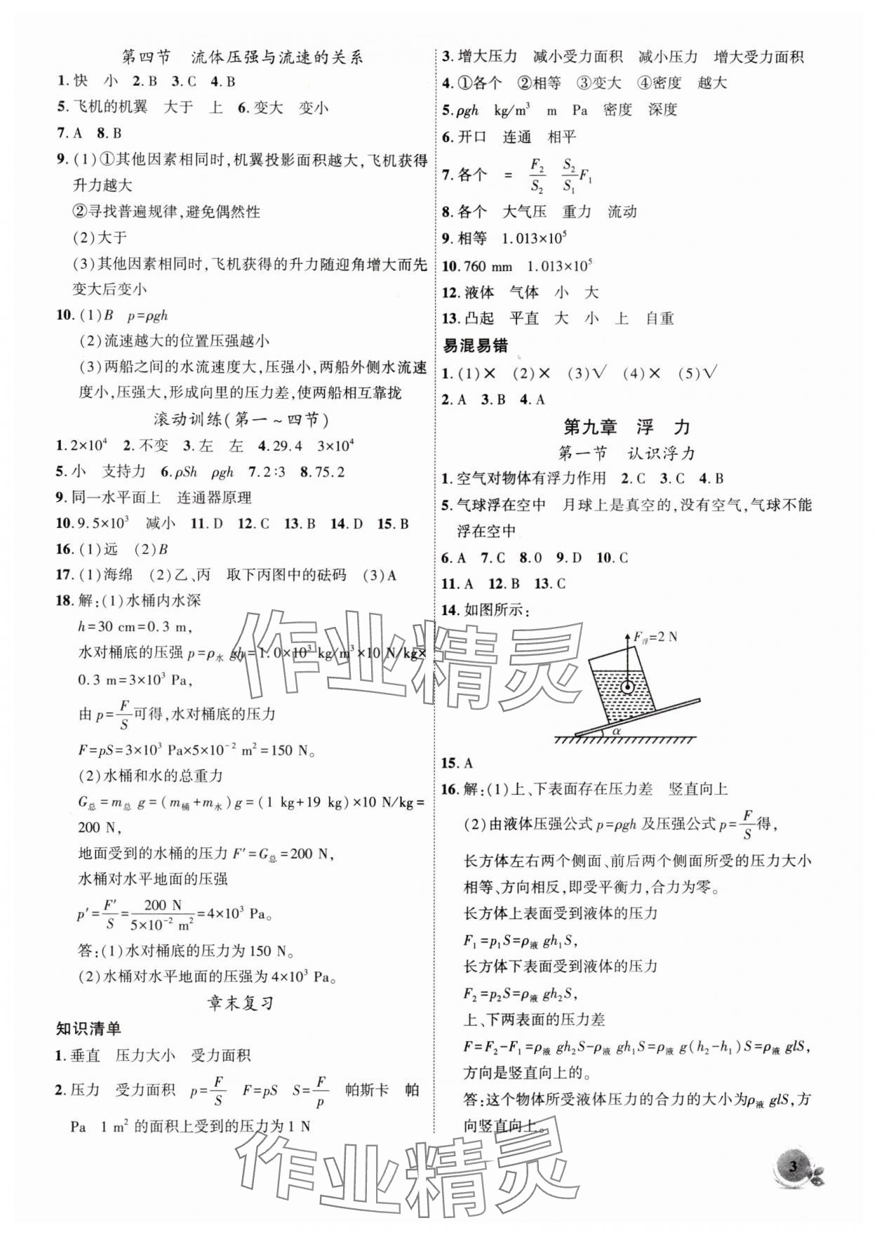 2024年創(chuàng)新課堂創(chuàng)新作業(yè)本八年級(jí)物理下冊滬科版 第3頁