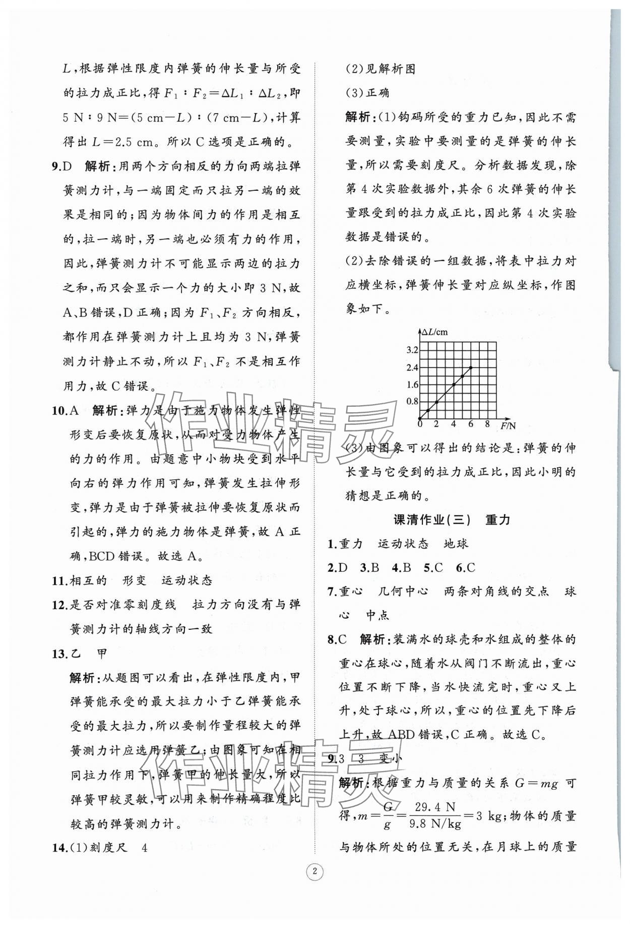 2024年同步练习册智慧作业八年级物理下册人教版 参考答案第2页